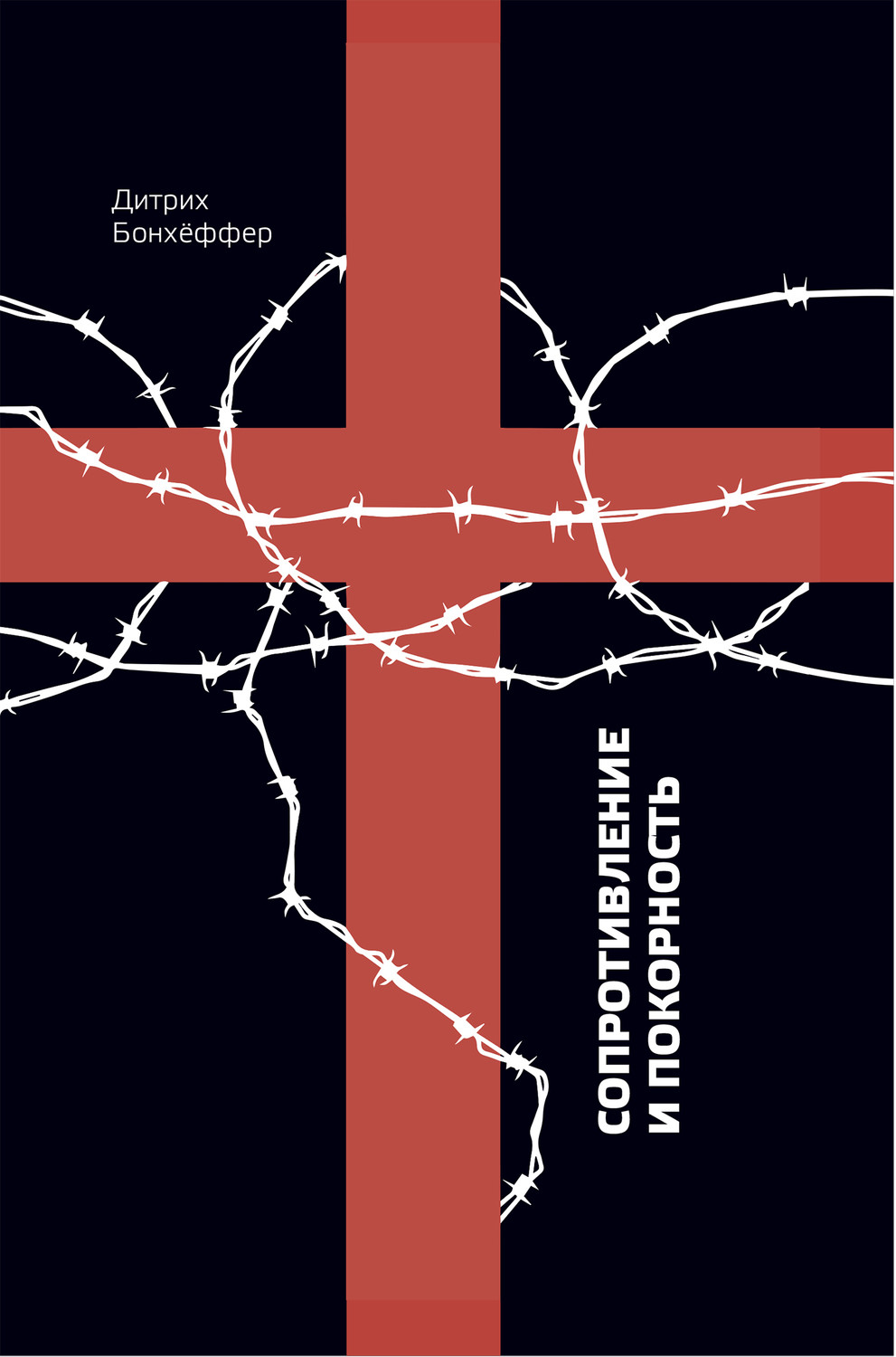 Обложка книги «Сопротивление и покорность»