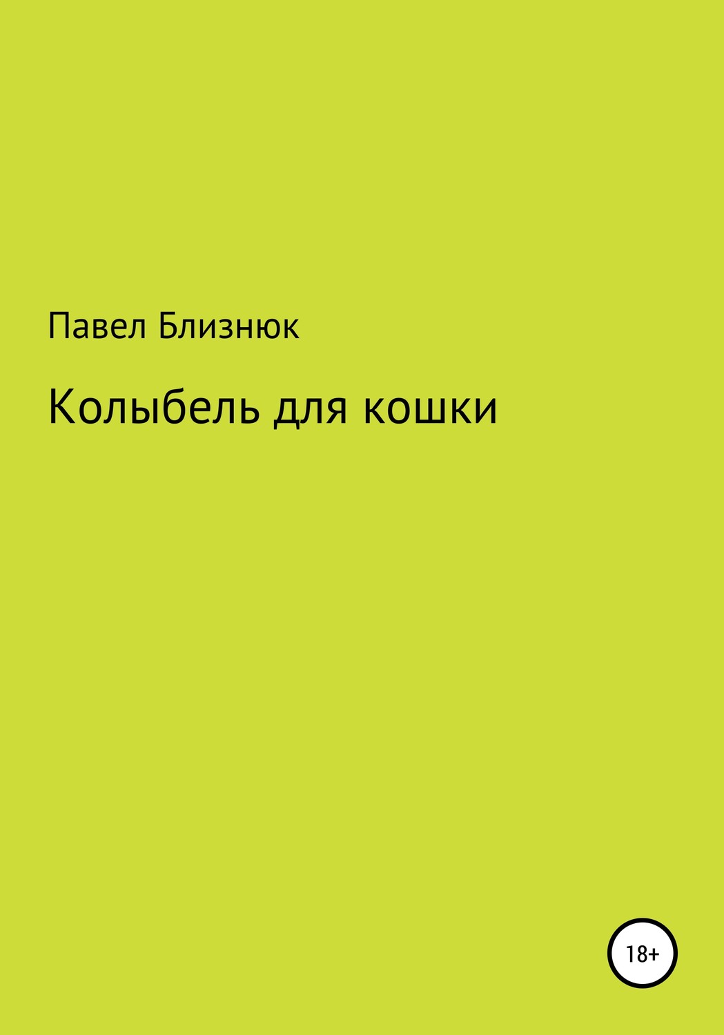 Обложка книги «Колыбель для кошки»