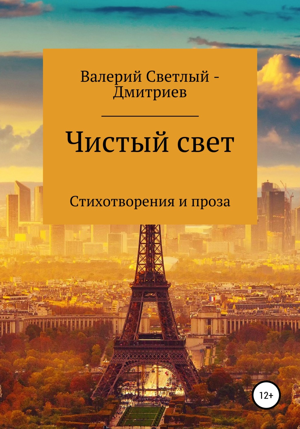 Обложка книги «Чистый свет»