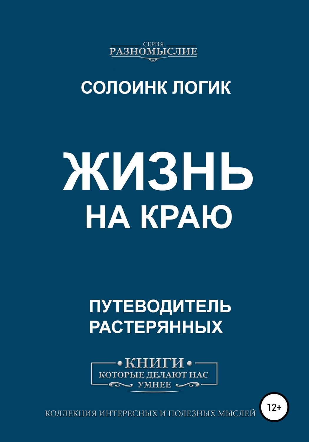 Обложка книги «Жизнь на краю»