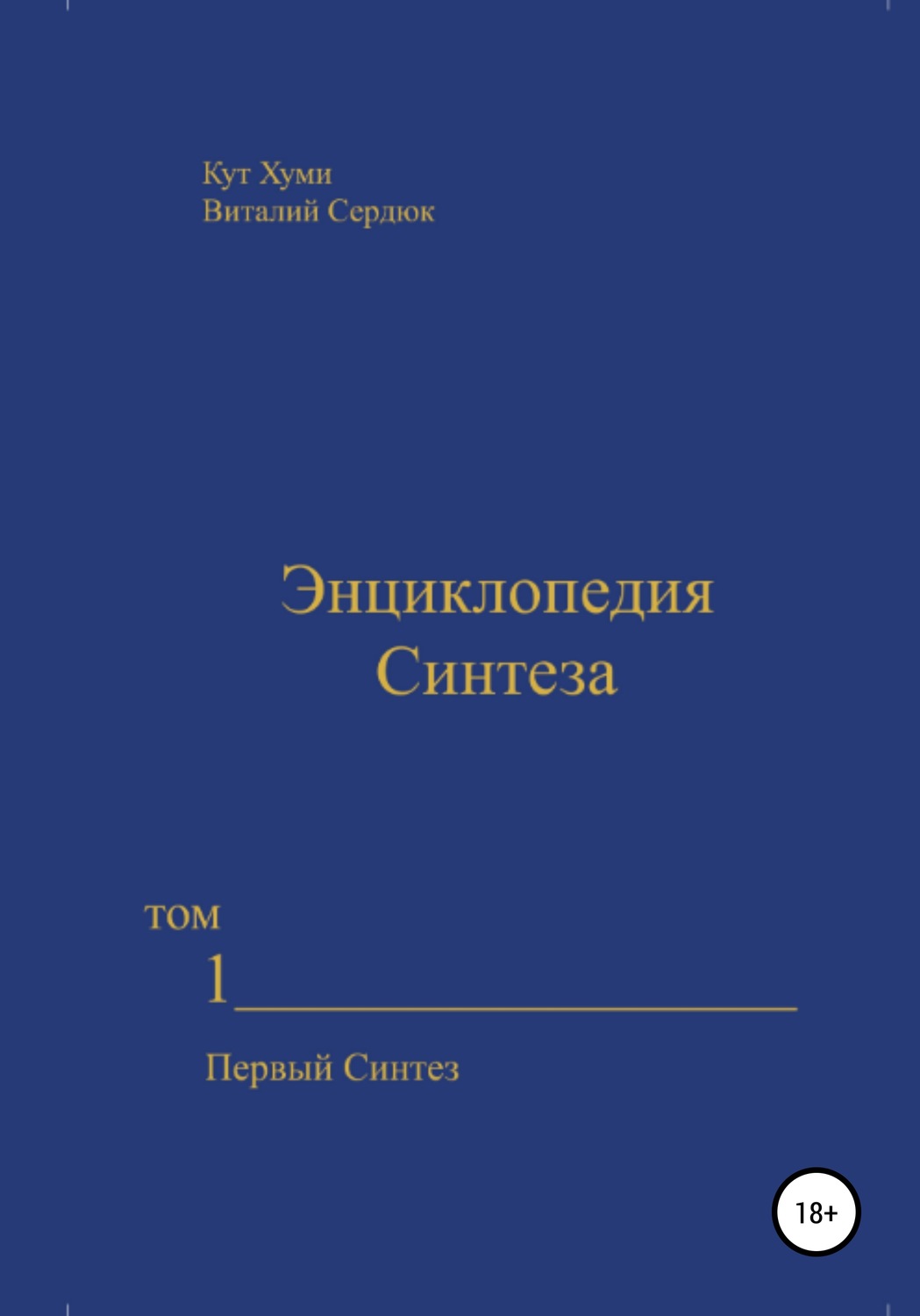 Обложка книги «Энциклопедия Синтеза. Том 1. Первый Синтез»