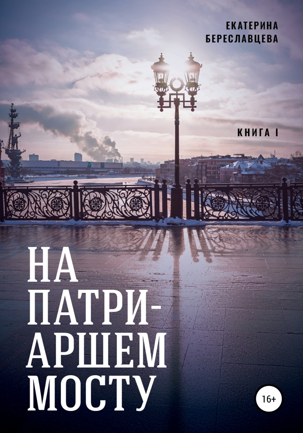 Обложка книги «На Патриаршем мосту»