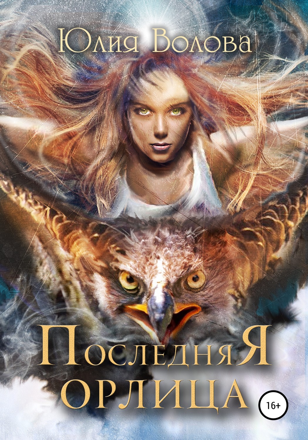 Обложка книги «Последняя орлица»