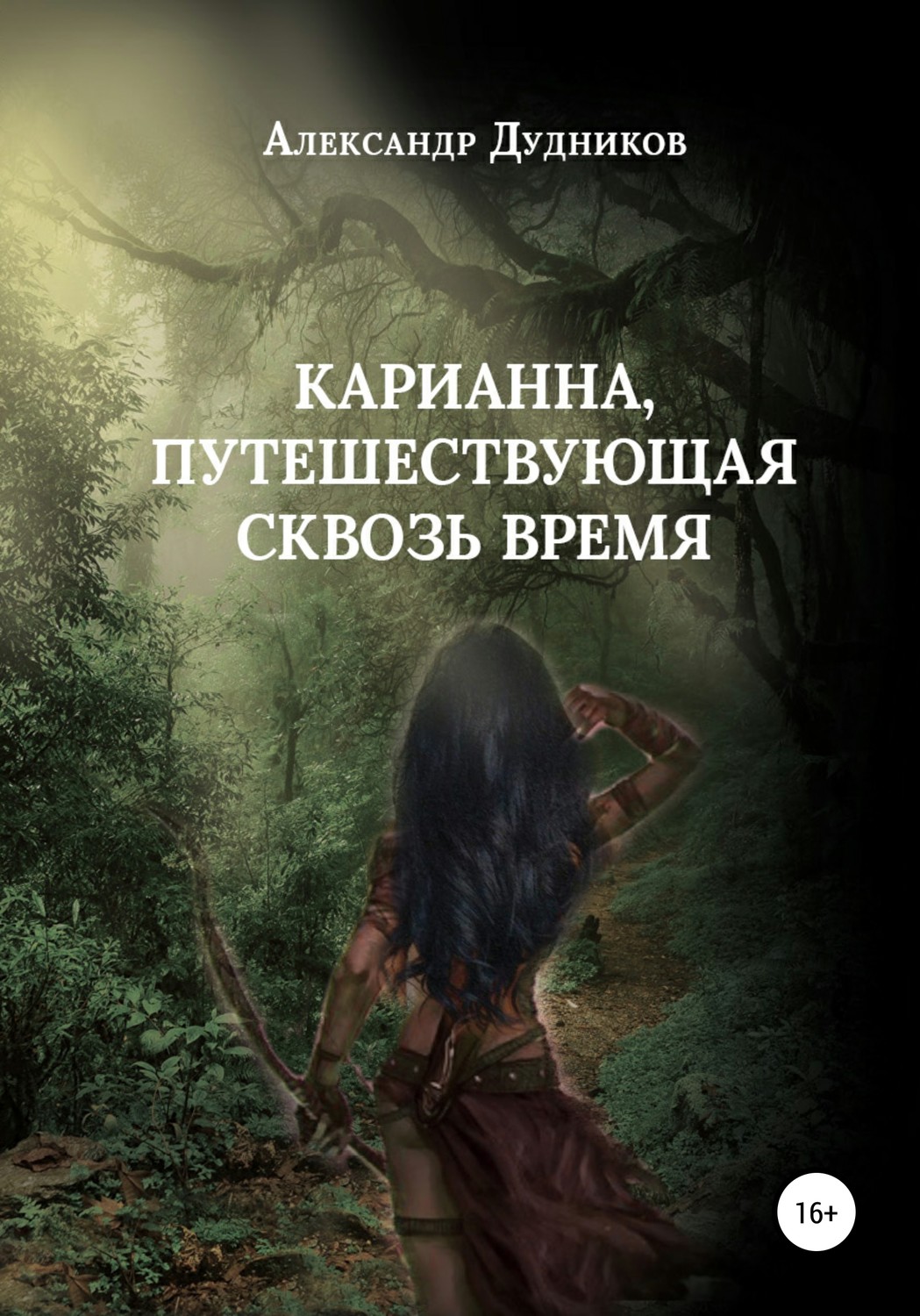 Обложка книги «Карианна, путешествующая сквозь время»