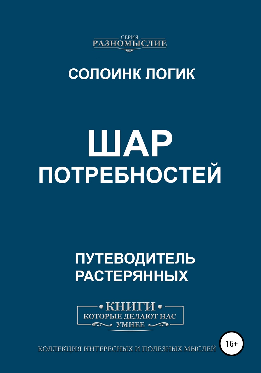 Обложка книги «Шар потребностей»