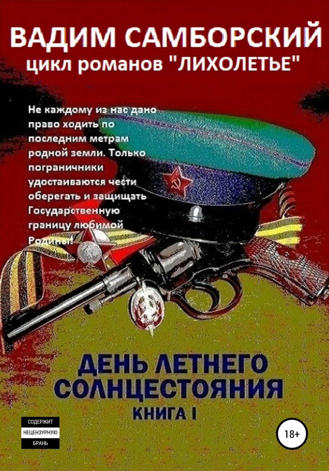 Обложка книги «Лихолетье. Книга I. День летнего солнцестояния»