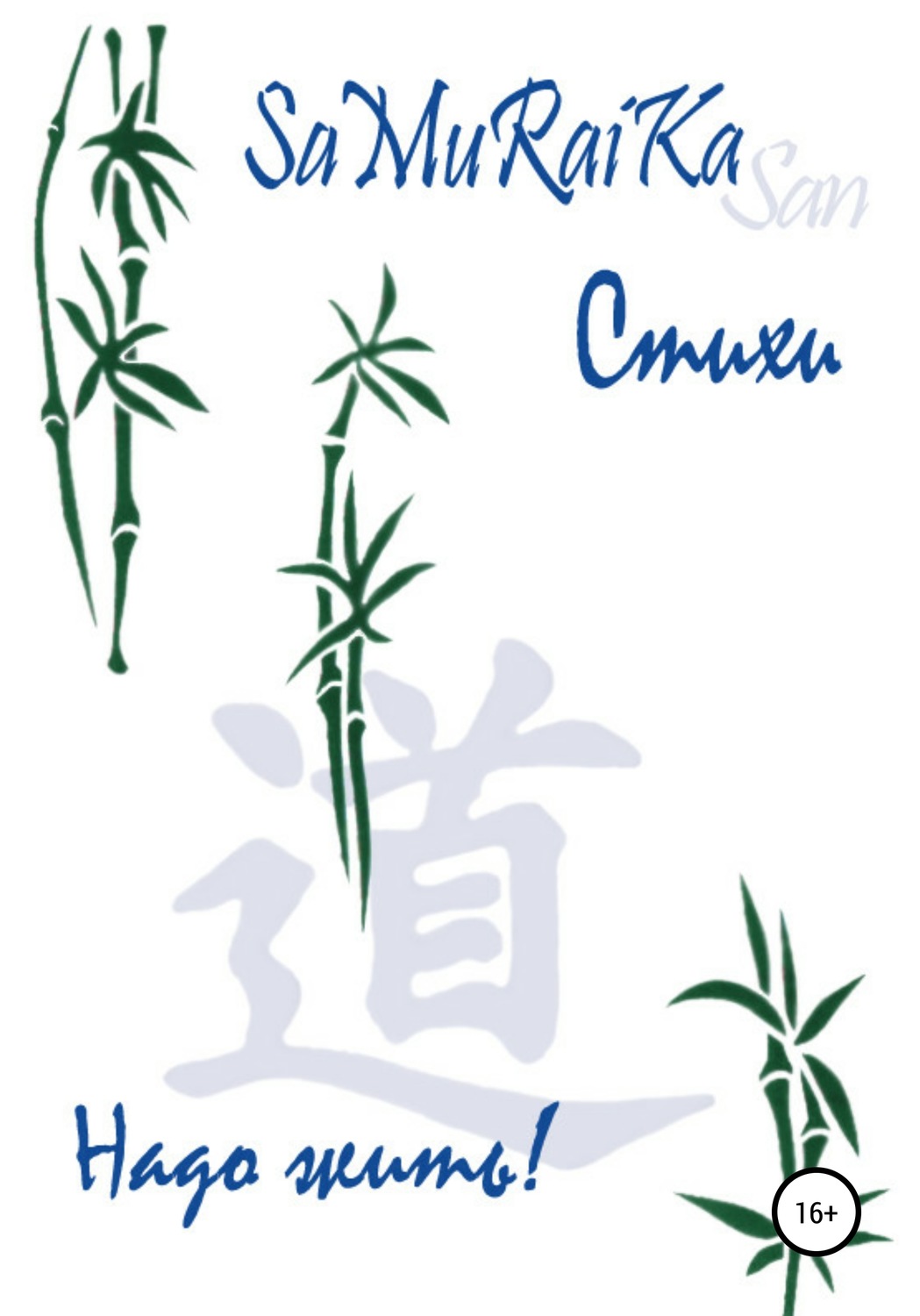Обложка книги «Стихи. Надо жить!»