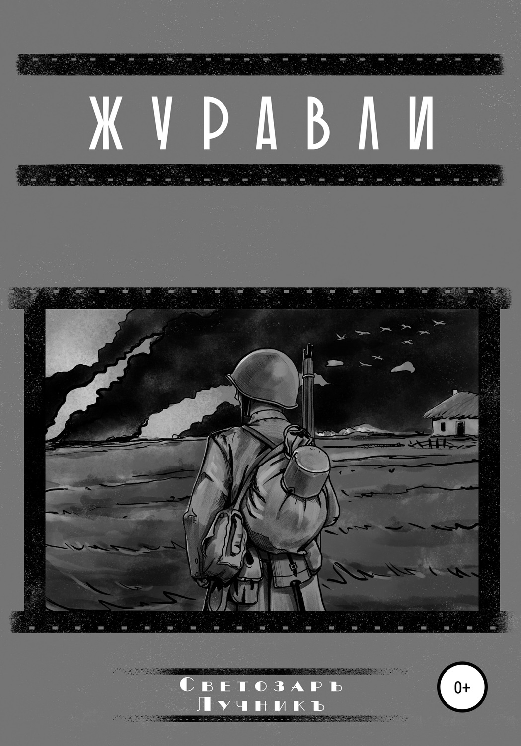 Обложка книги «Журавли»