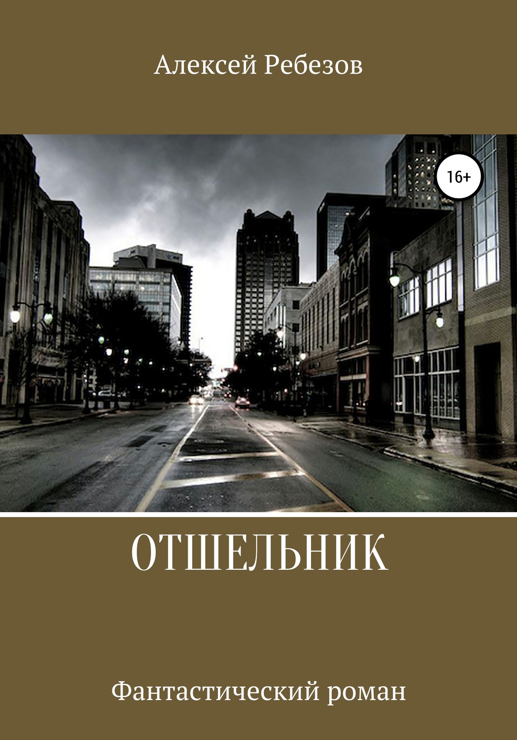 Обложка книги «Отшельник»