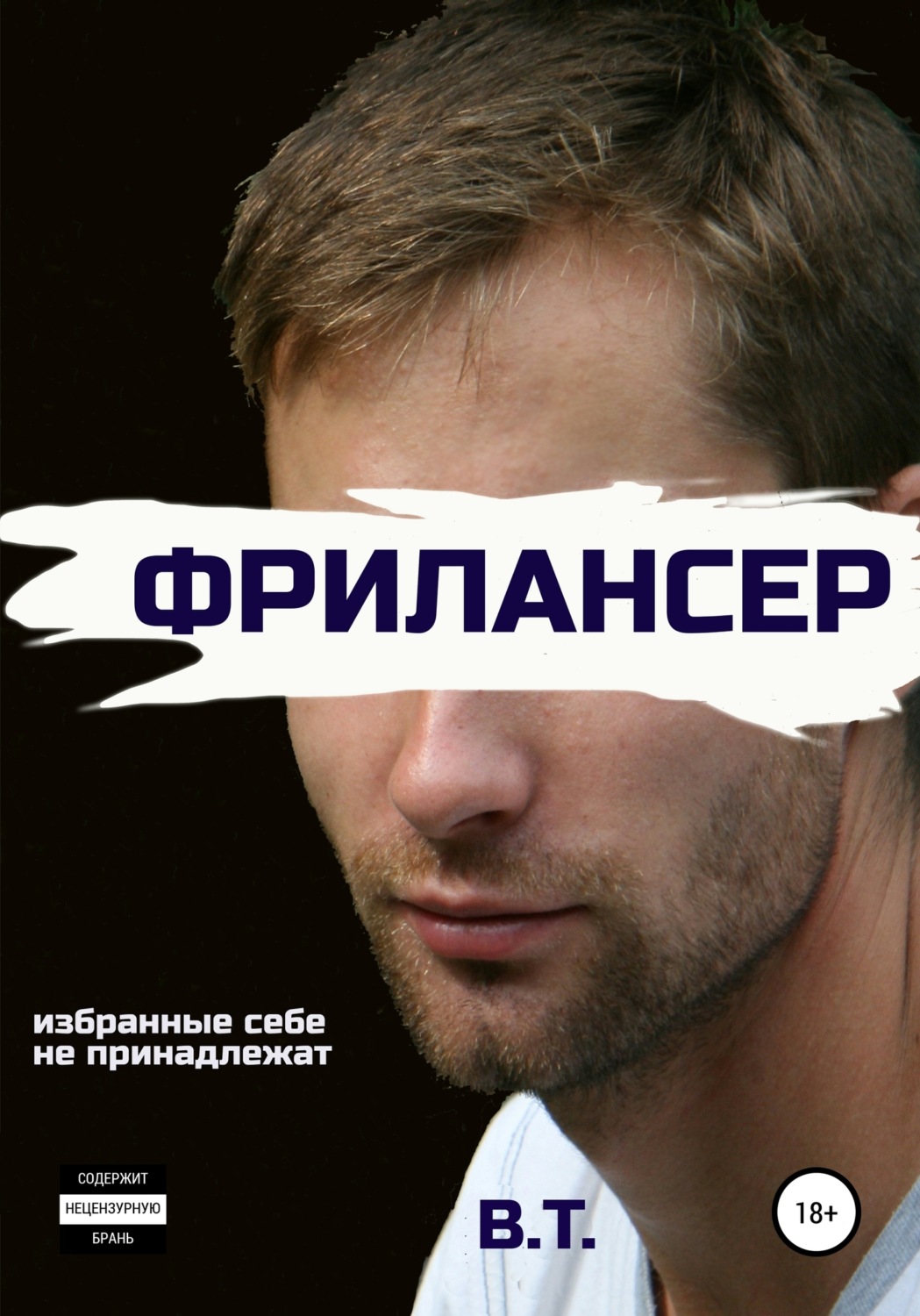 Обложка книги «Фрилансер»