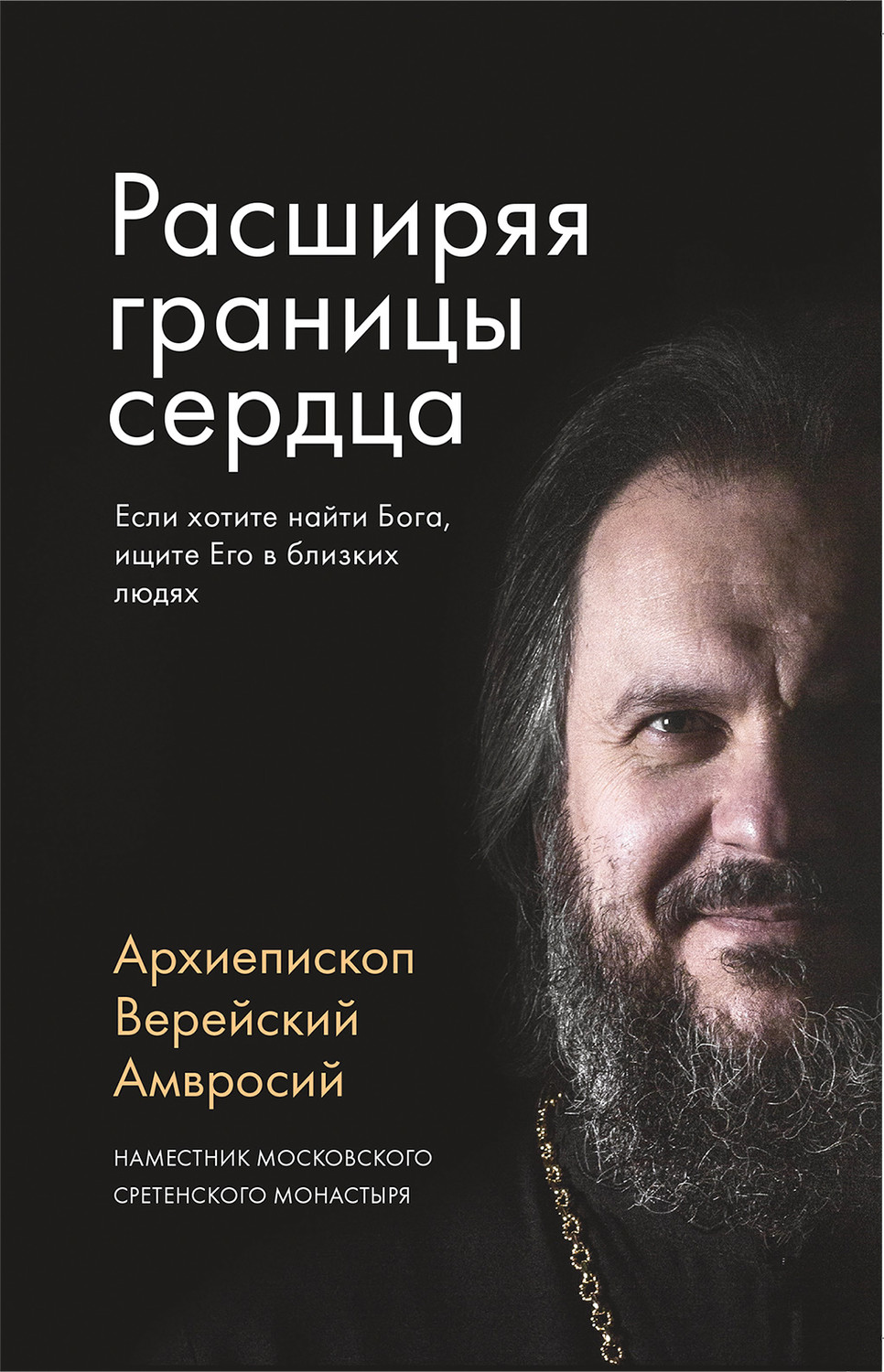 Обложка книги «Расширяя границы сердца»