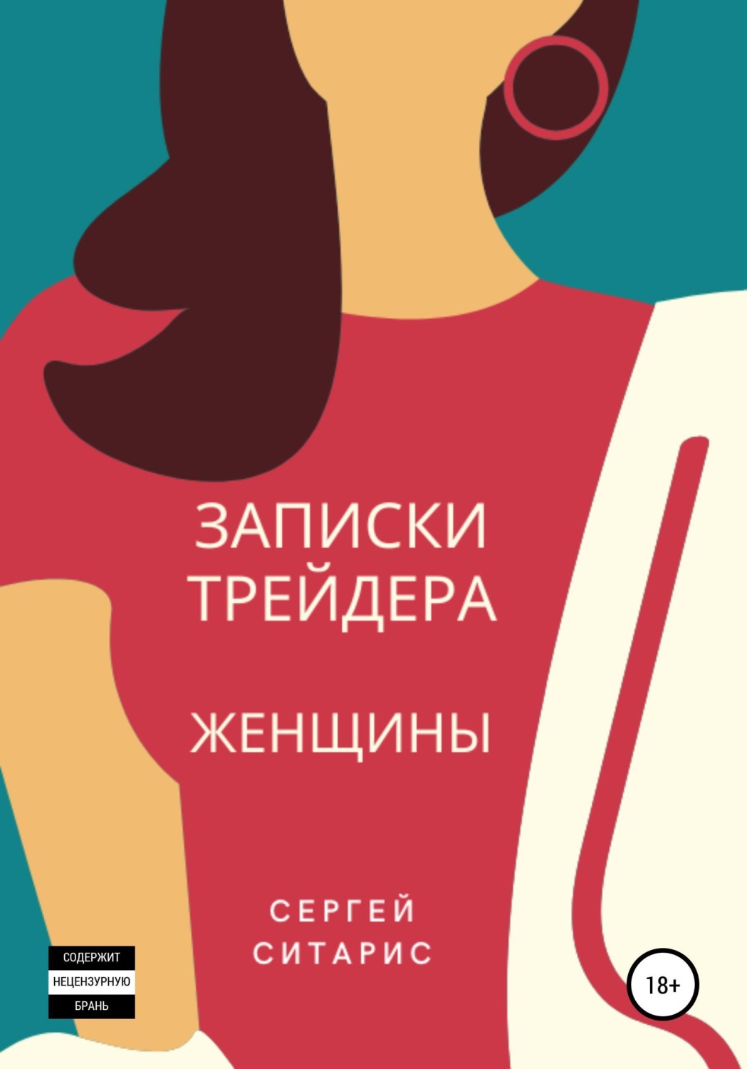 Обложка книги «Записки трейдера. Женщины»