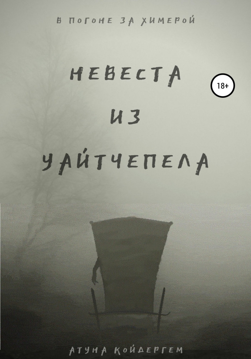 Обложка книги «Невеста из Уайтчепела»