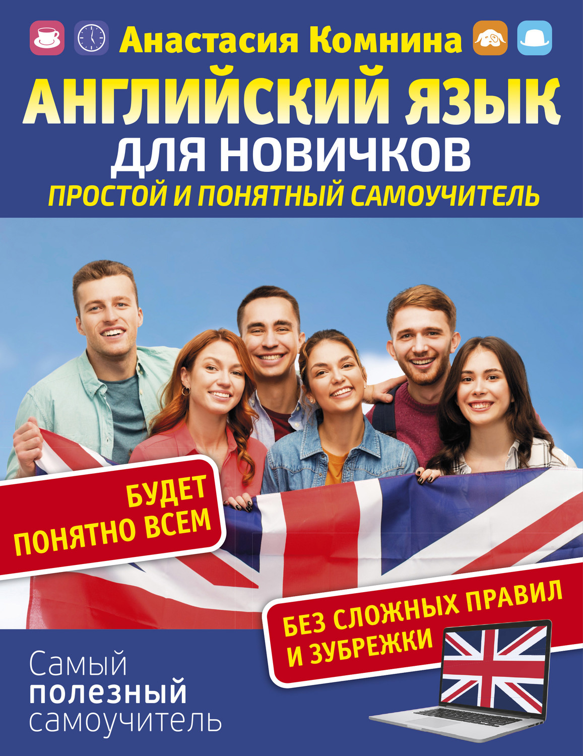 Обложка книги «Английский для новичков. Простой и понятный самоучитель»