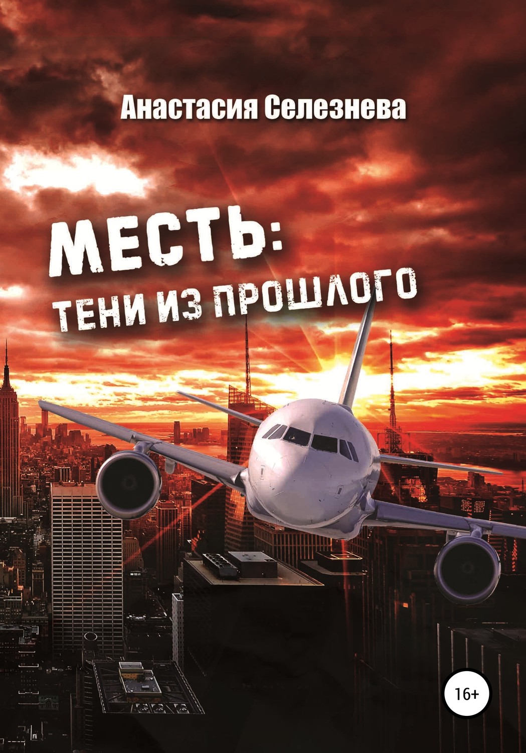 Обложка книги «Месть: тени из прошлого»