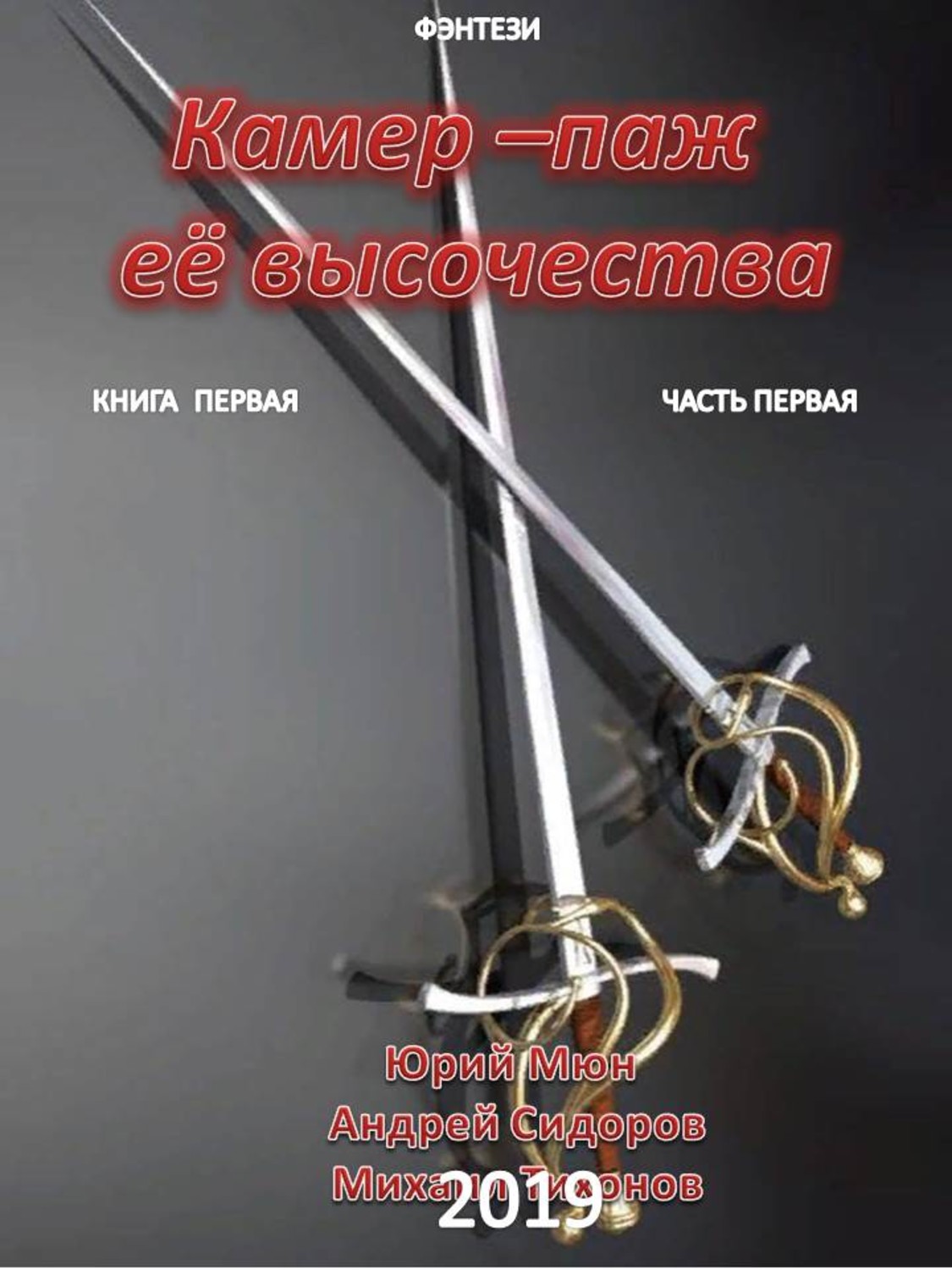 Обложка книги «Камер-паж ее высочества. Книга 1. Часть 1»