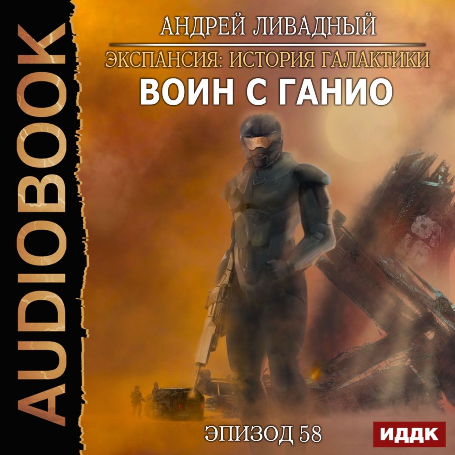 Обложка книги «Воин с Ганио»