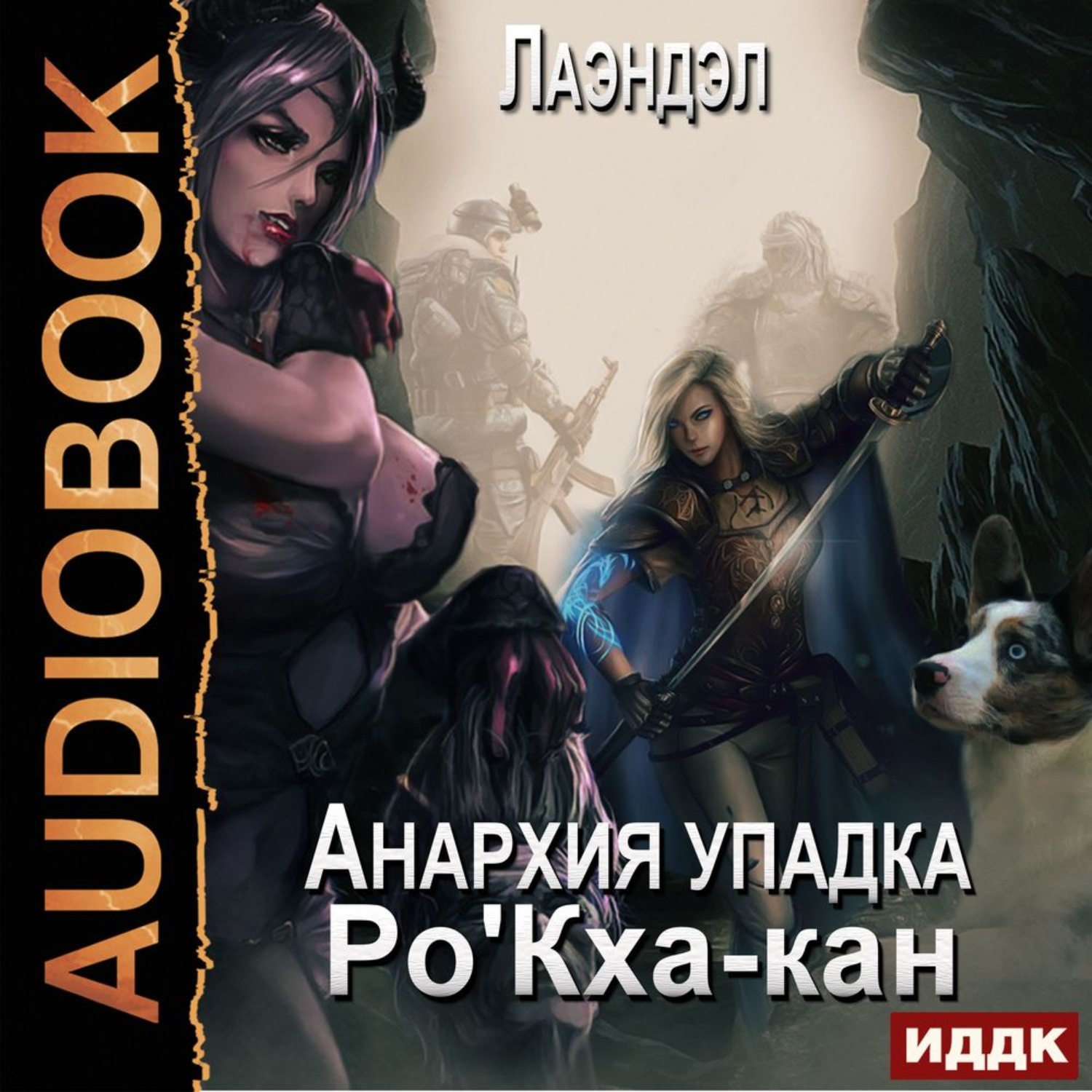 Обложка книги «Ро'Кха-кан»