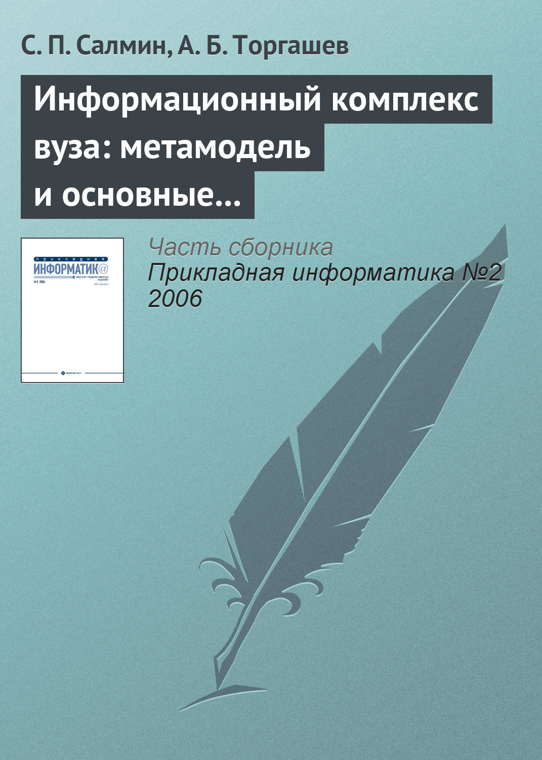 Обложка книги «Информационный комплекс вуза: метамодель и основные процедуры»