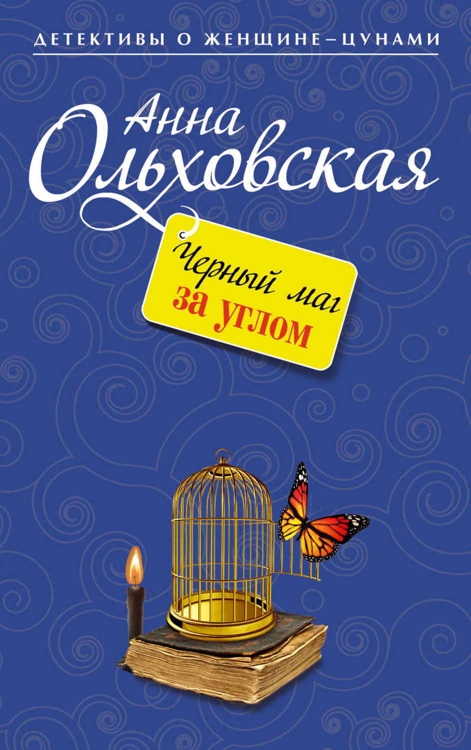 Обложка книги «Черный маг за углом»