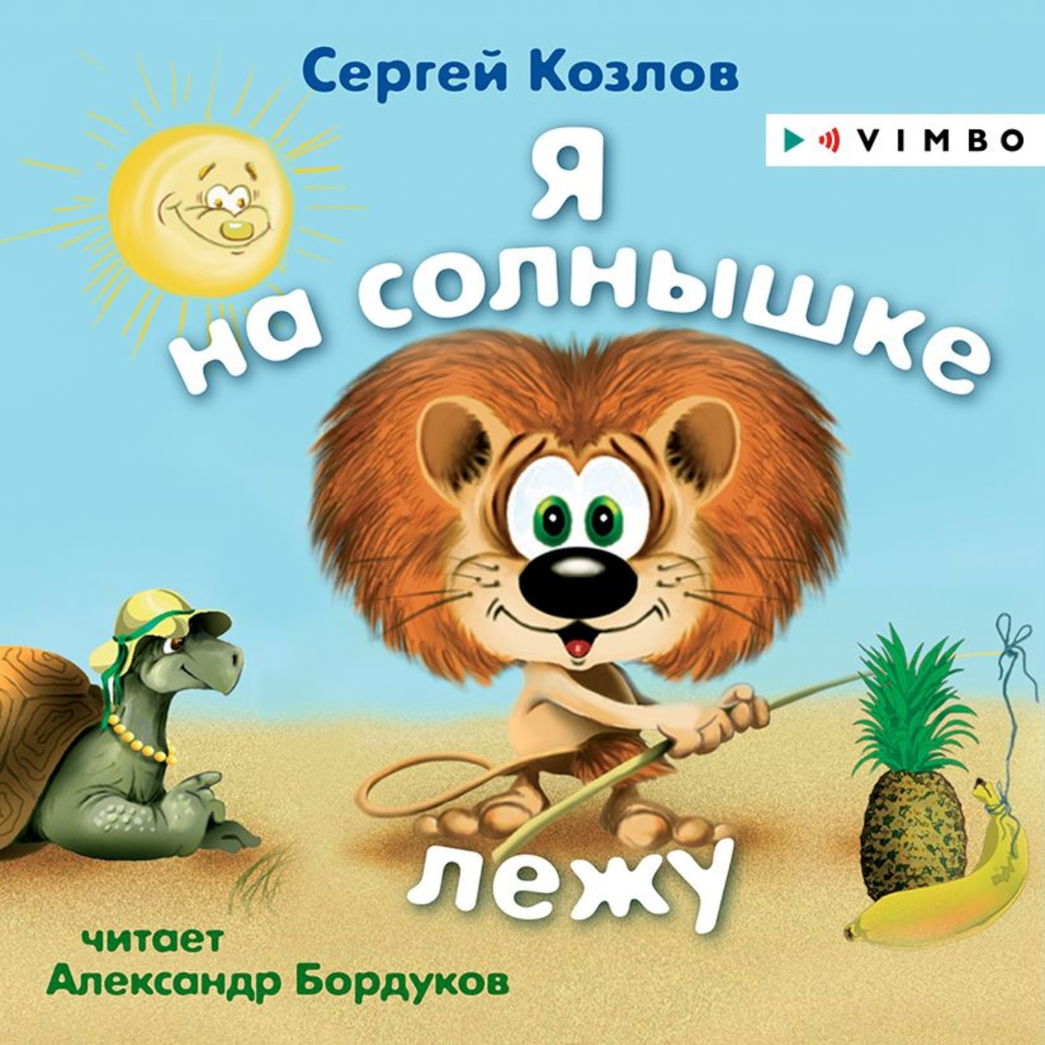 Обложка книги «Я на солнышке лежу»