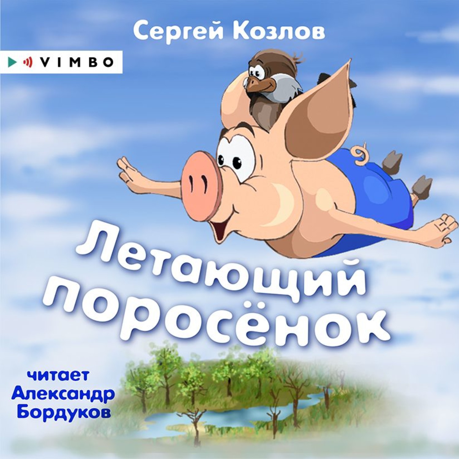 Обложка книги «Летающий поросёнок»