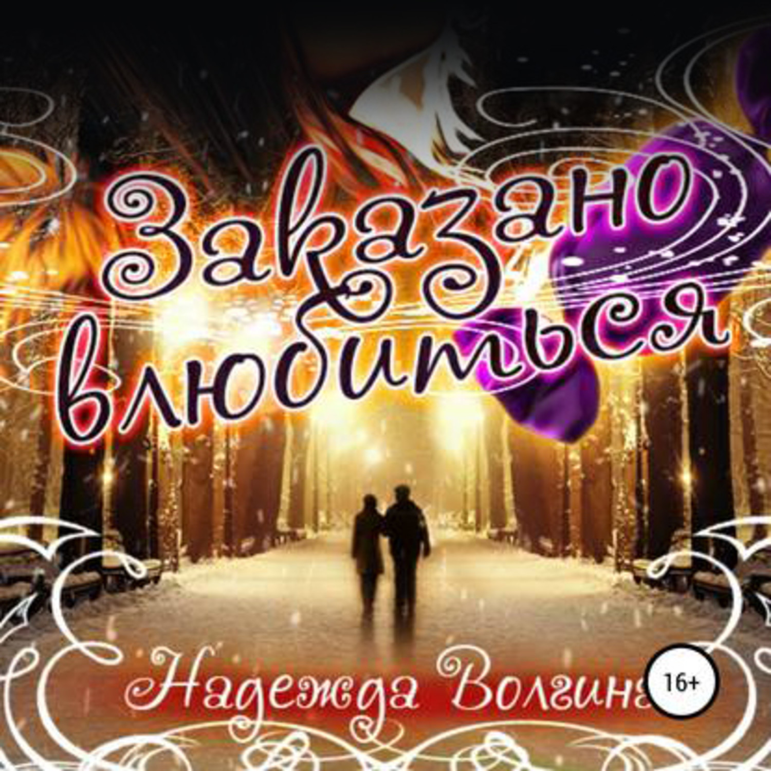 Обложка книги «Заказано влюбиться»