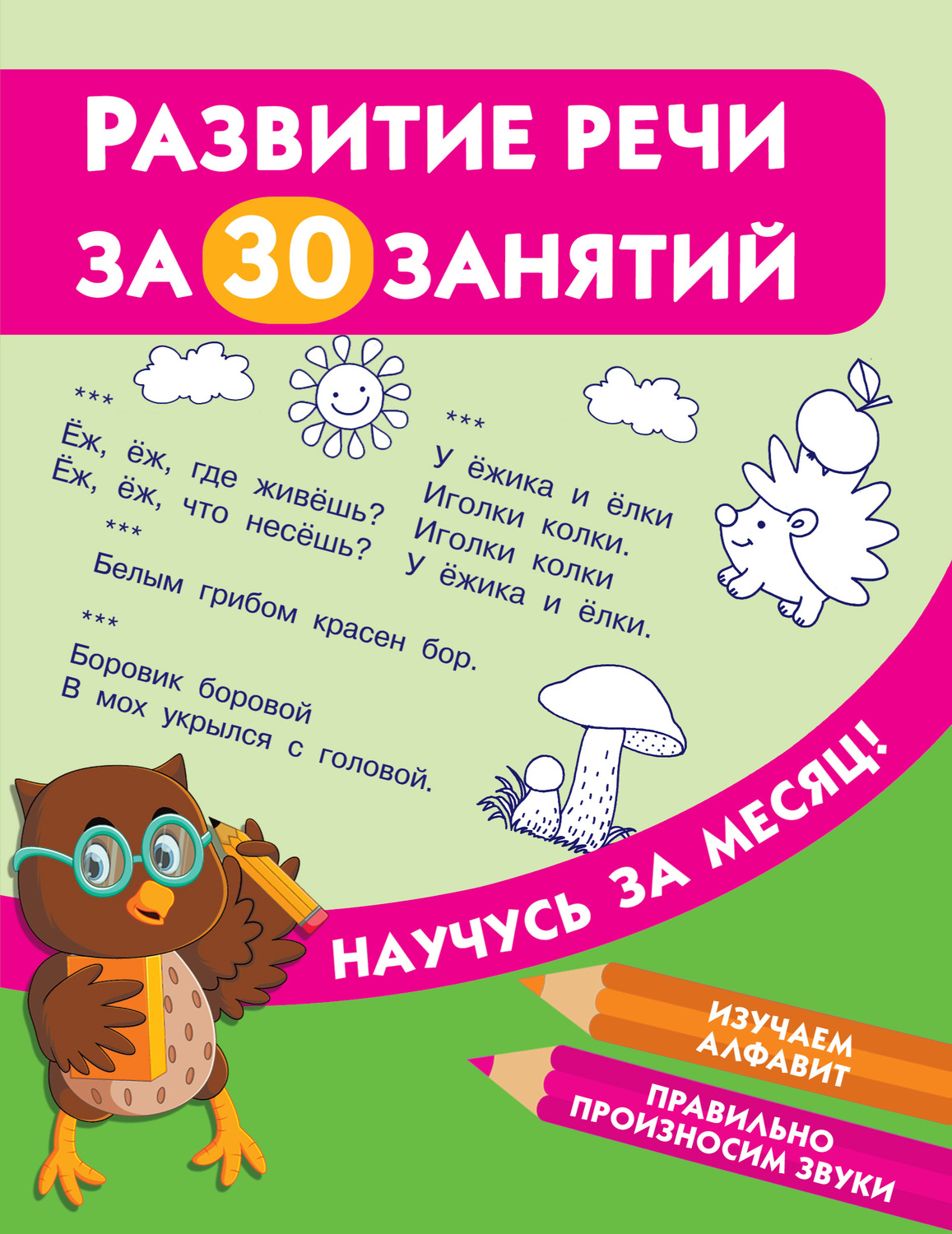 Обложка книги «Развитие речи за 30 занятий»