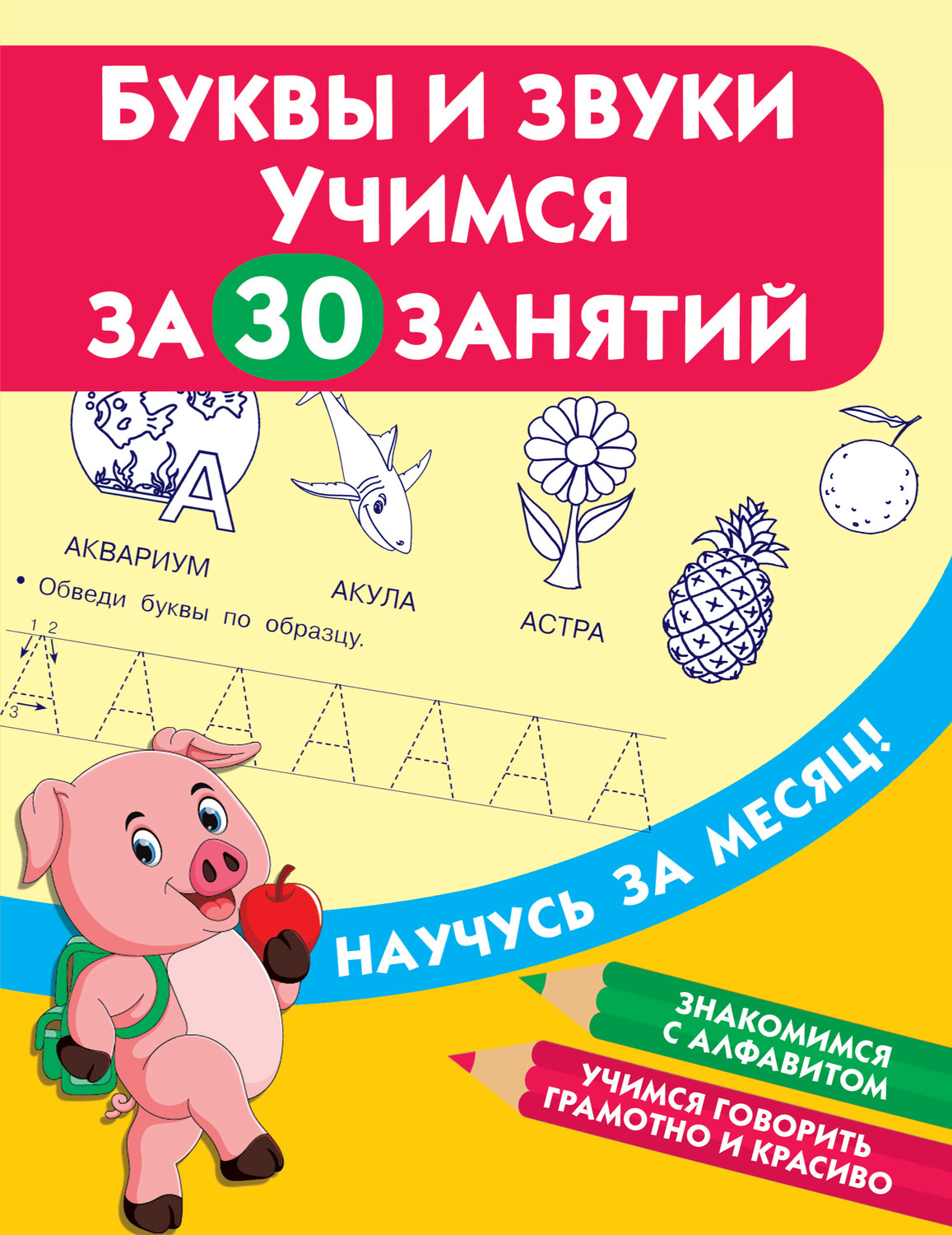 Обложка книги «Буквы и звуки. Учимся за 30 занятий»