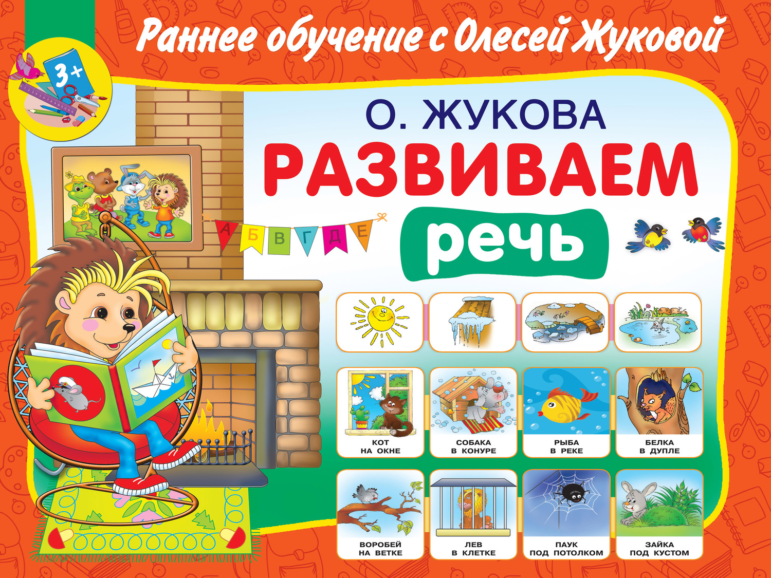 Обложка книги «Развиваем речь»