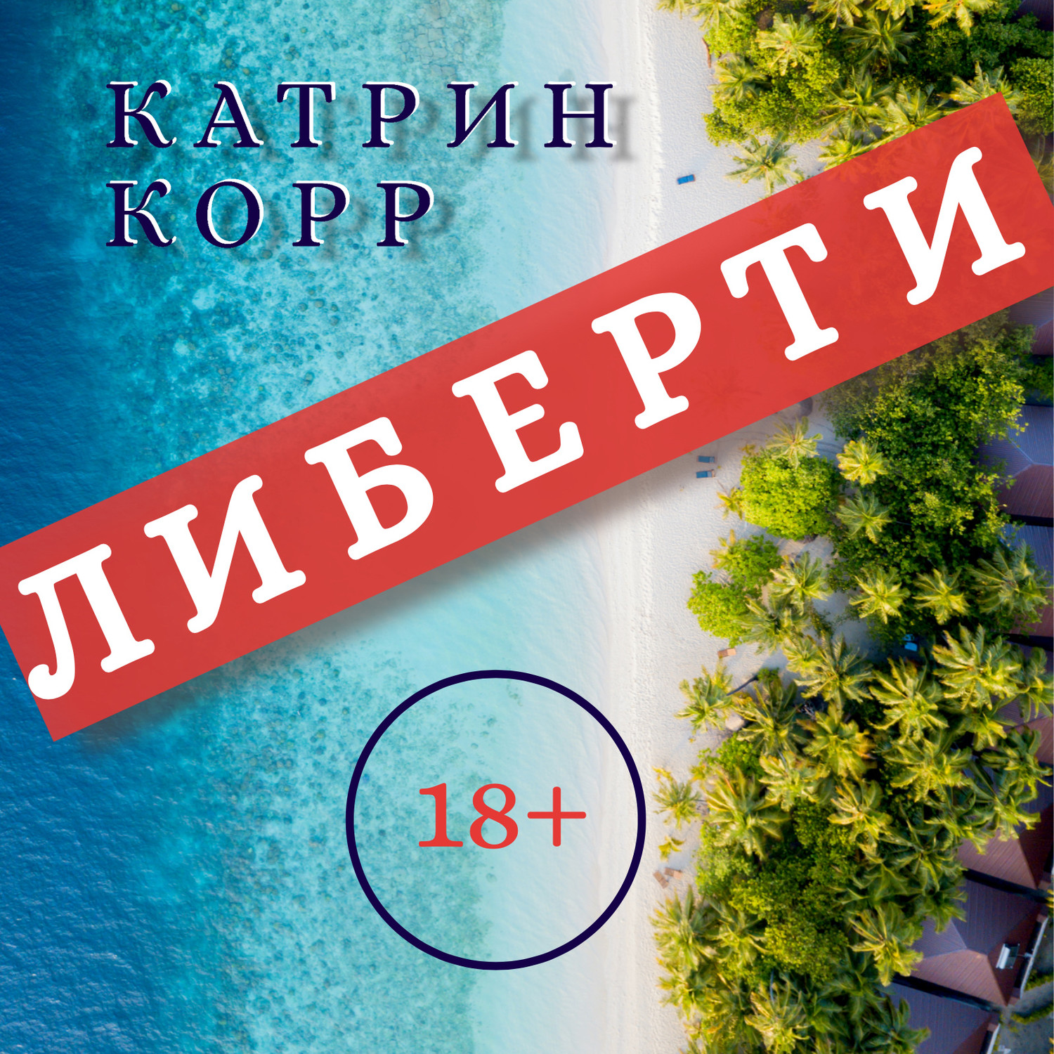 Обложка книги «Либерти»