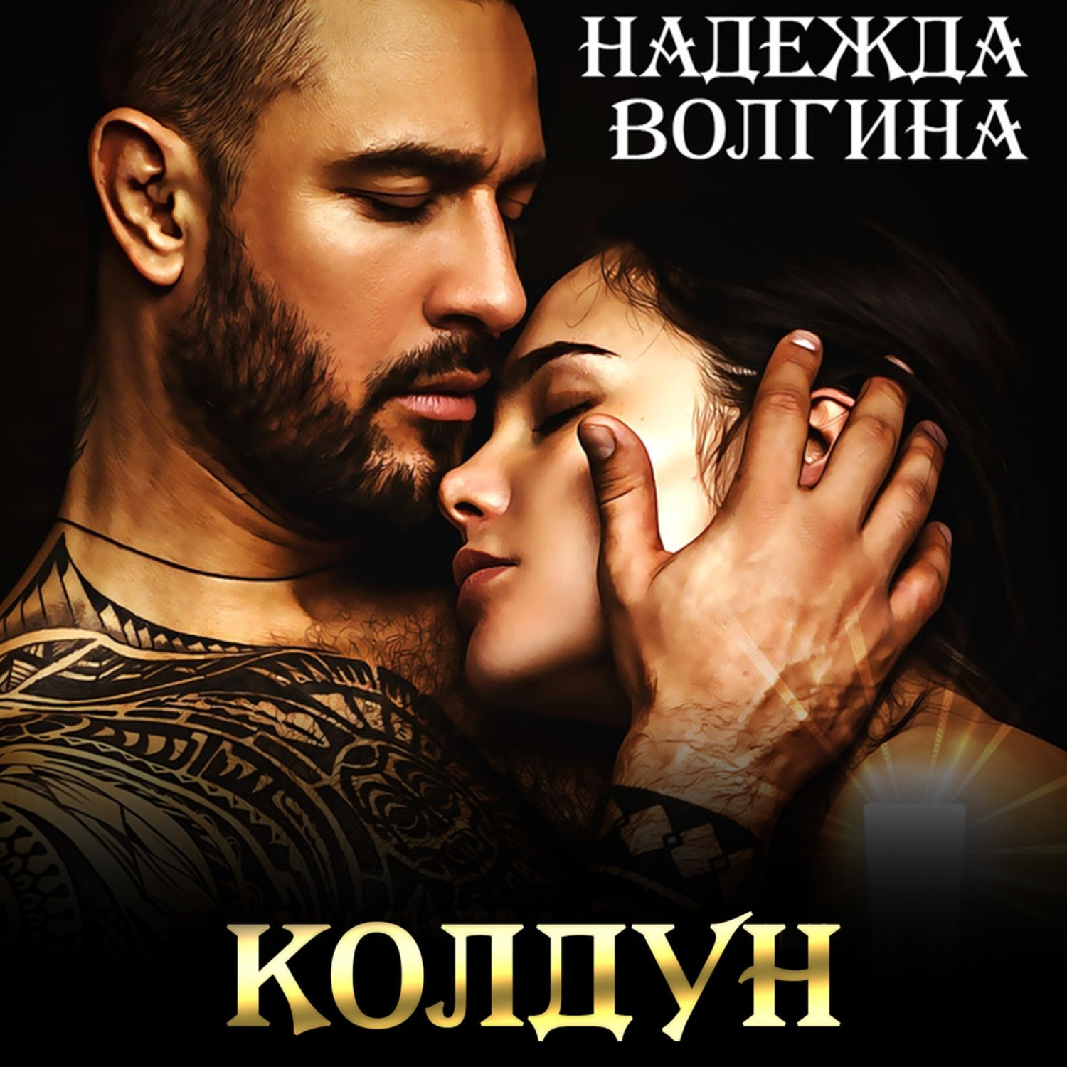 Обложка книги «Колдун»