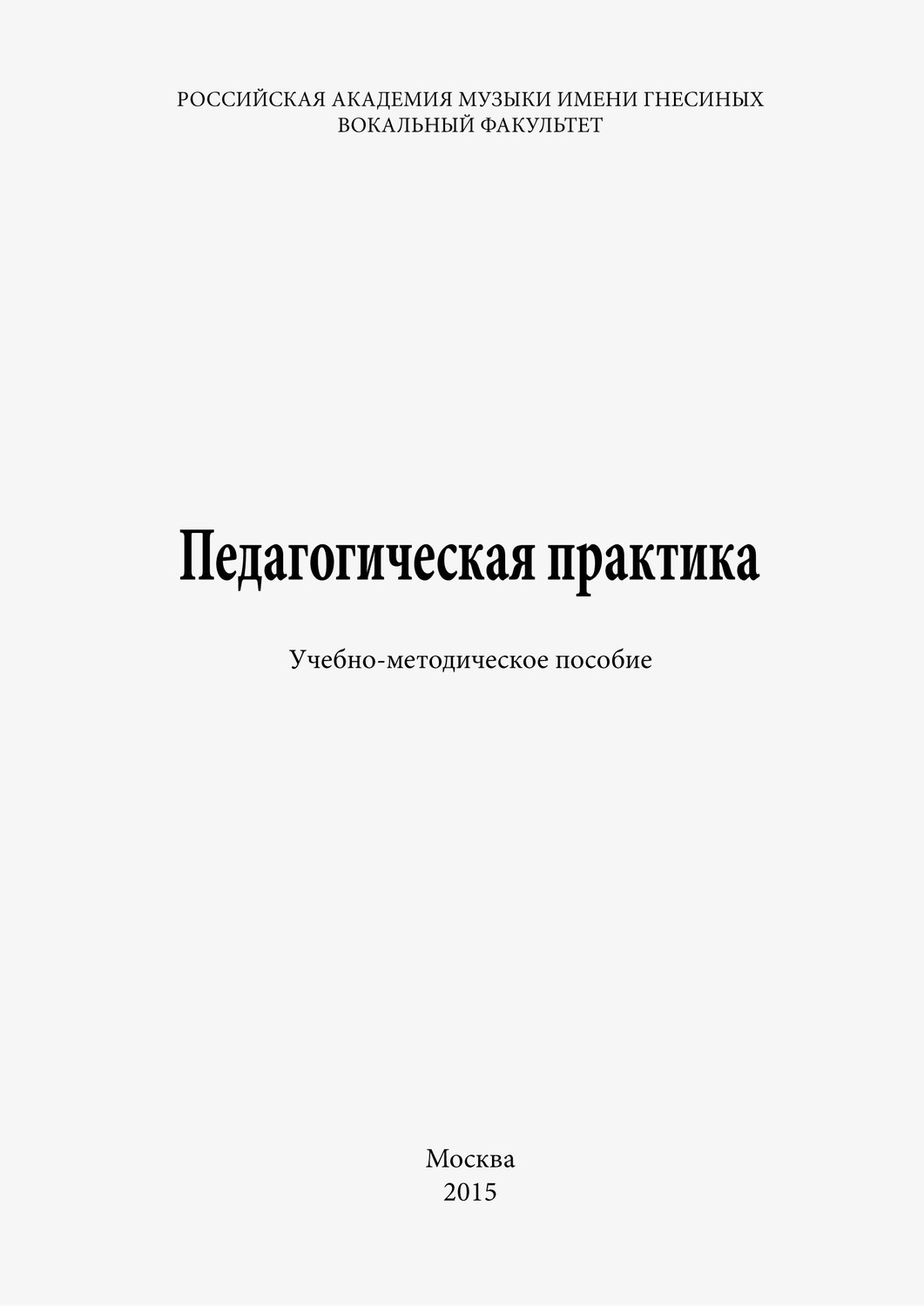 Обложка книги «Педагогическая практика»