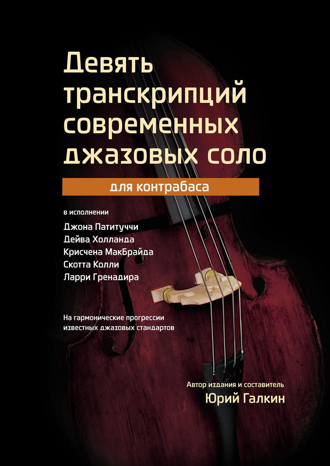 Обложка книги «Девять транскрипций современных джазовых соло для контрабаса»