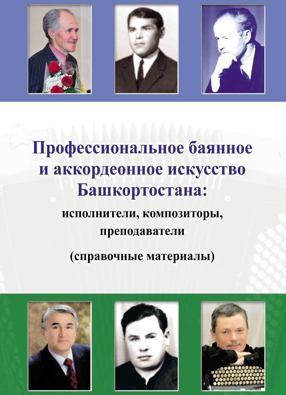 Обложка книги «Профессиональное баянное и аккордеонное искусство Башкортостана: исполнители, композиторы, преподаватели (справочные материалы)»