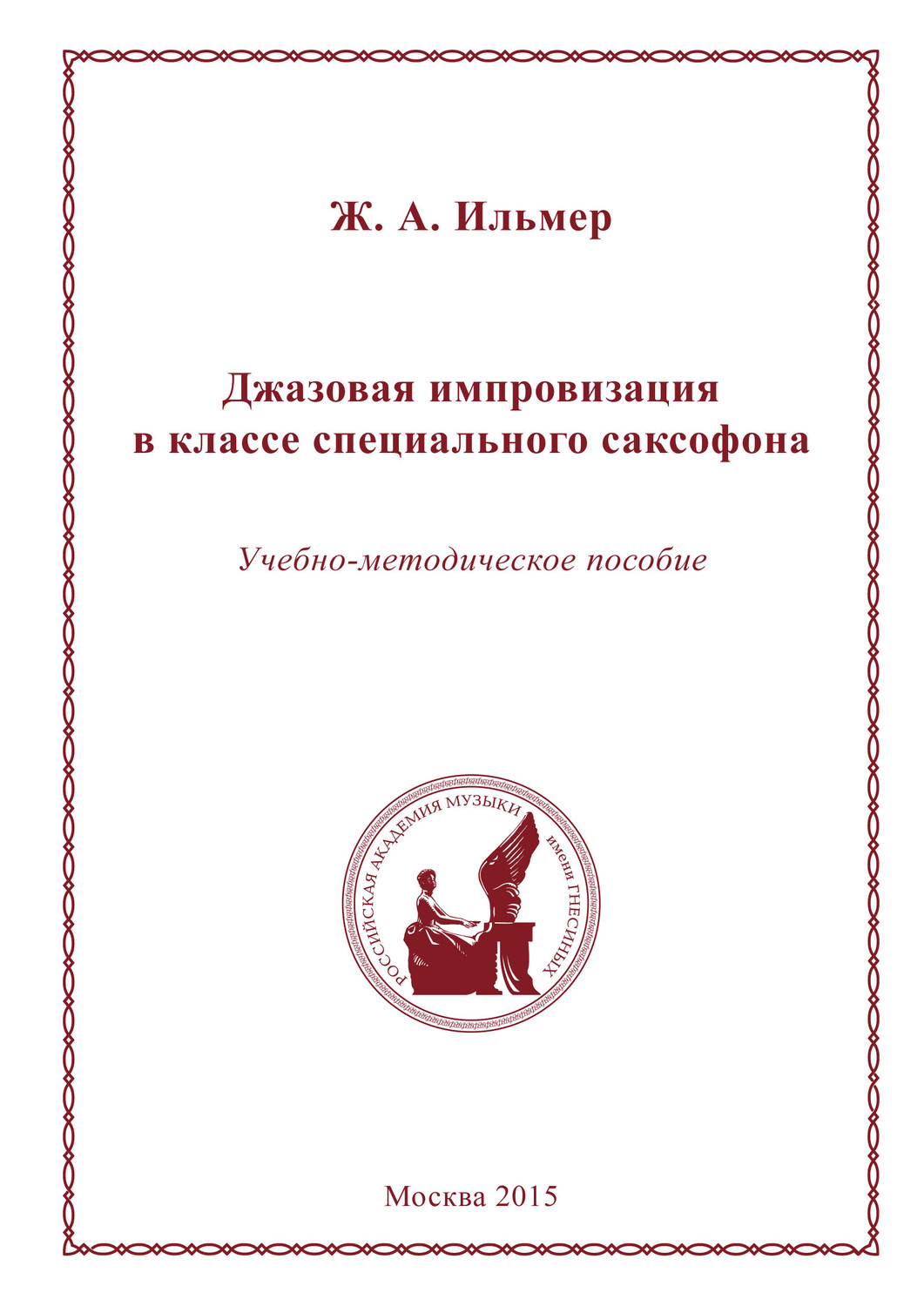 Обложка книги «Джазовая импровизация в классе специального саксофона»