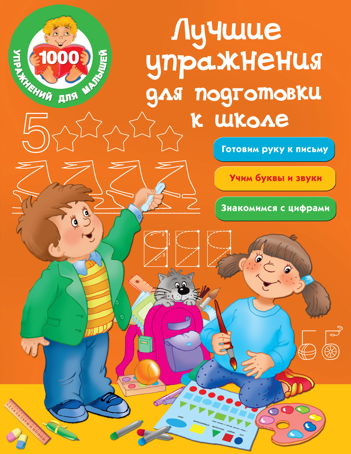 Обложка книги «Лучшие упражнения для подготовки к школе»