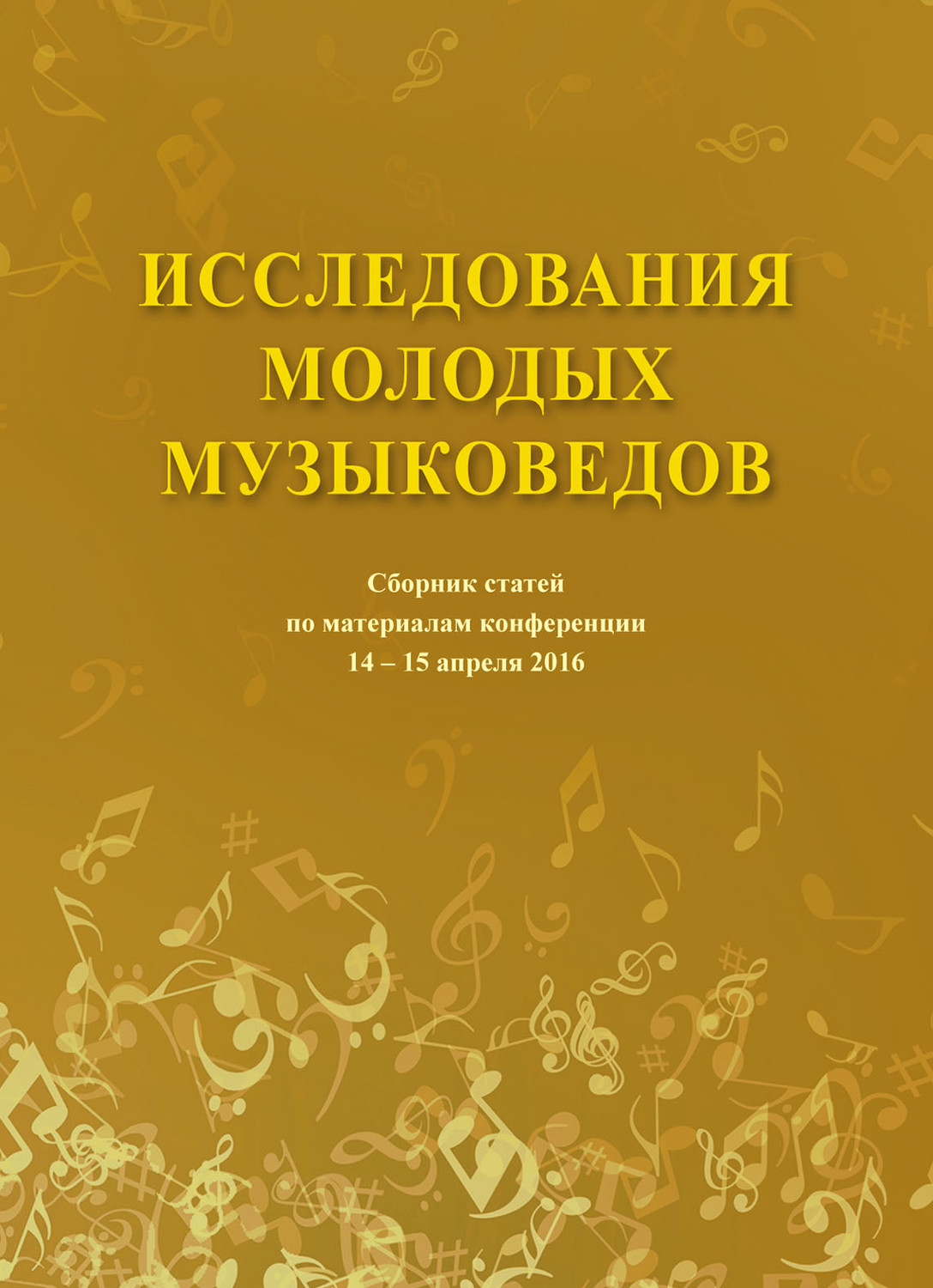 Обложка книги «Исследования молодых музыковедов. Сборник статей по материалам конференции 14-15 апреля 2016»
