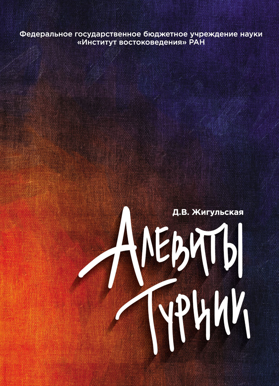 Обложка книги «Алевиты Турции»