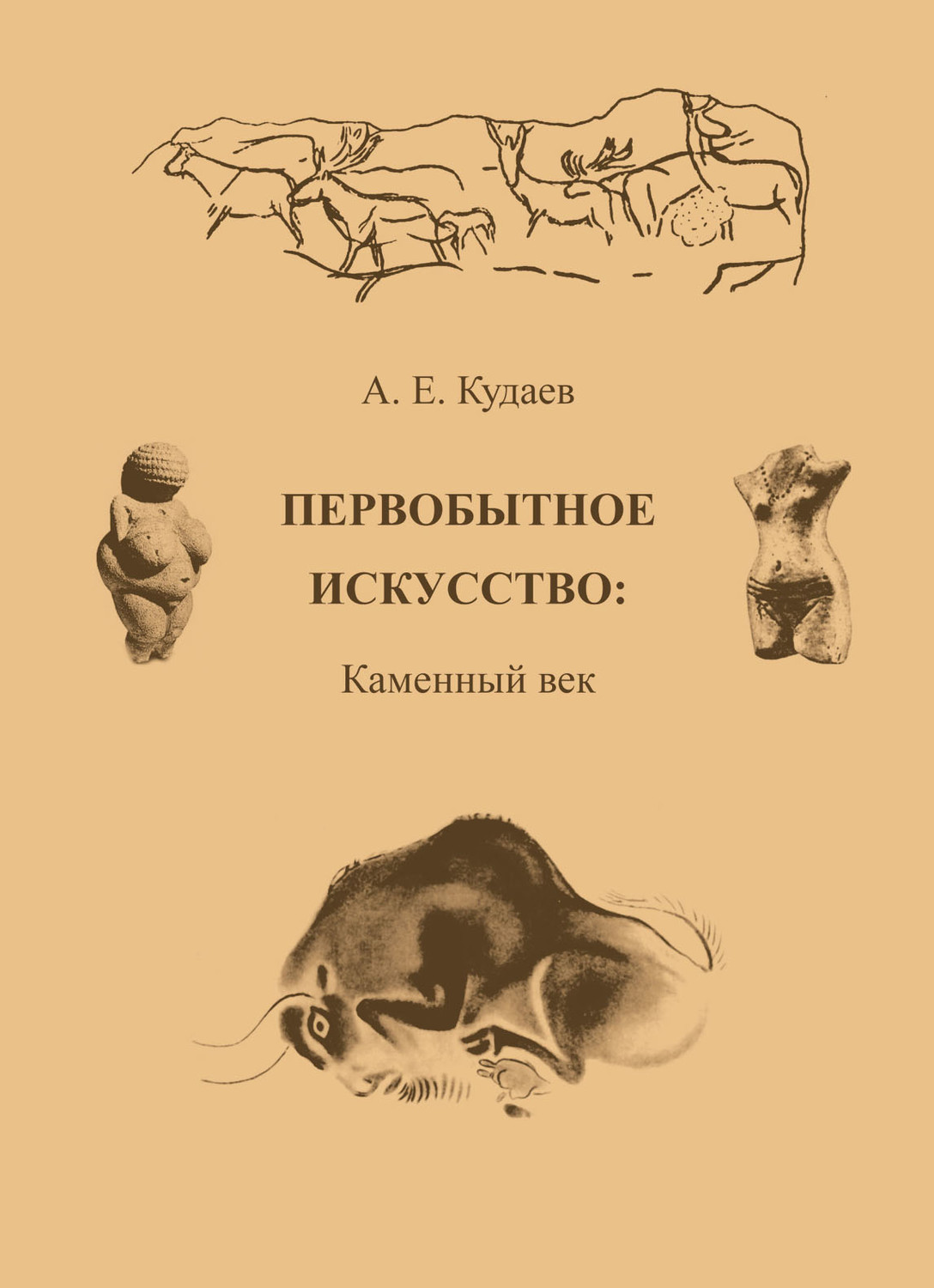 Обложка книги «Первобытное искусство: Каменный век»