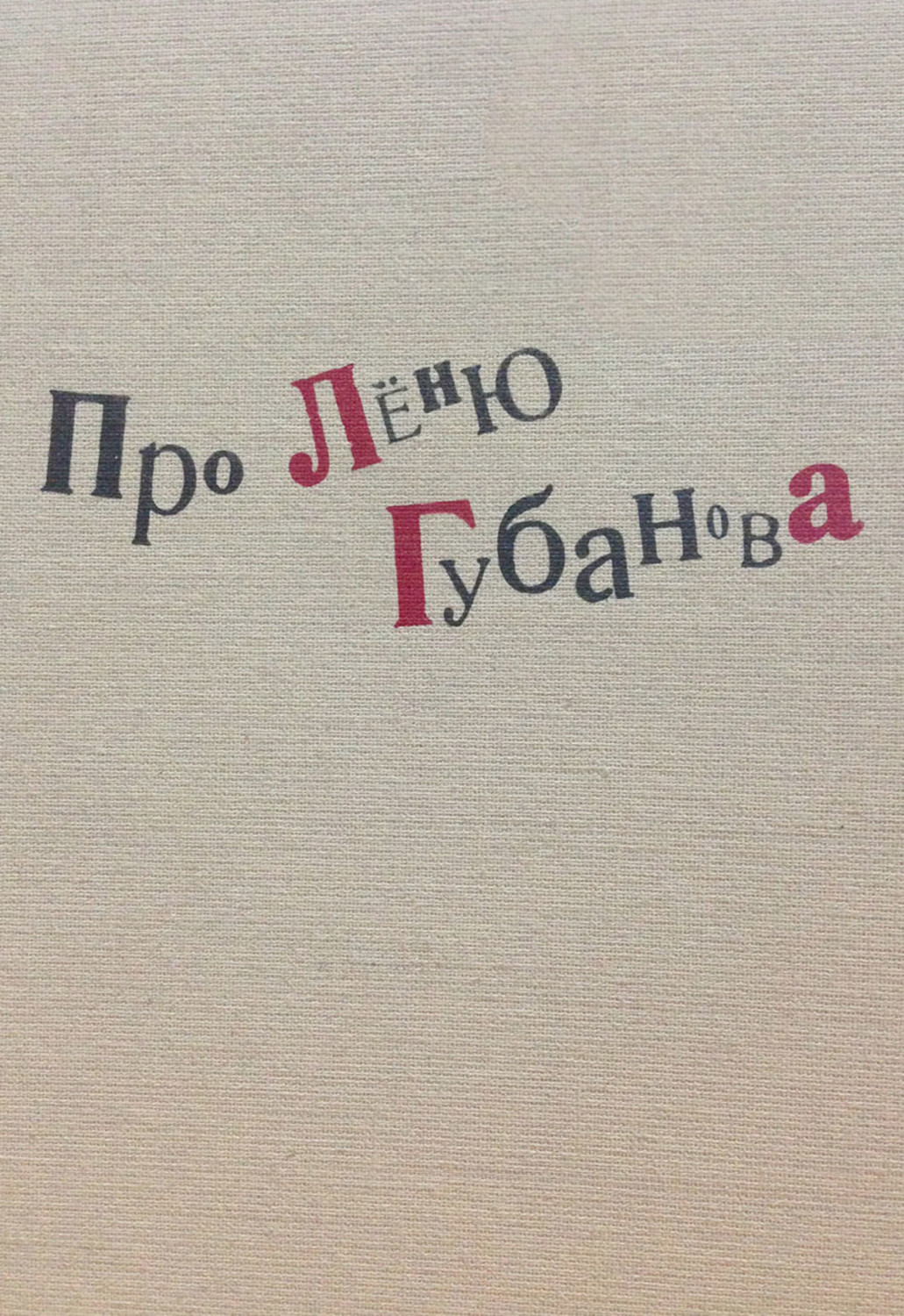 Обложка книги «Про Лёню Губанова»