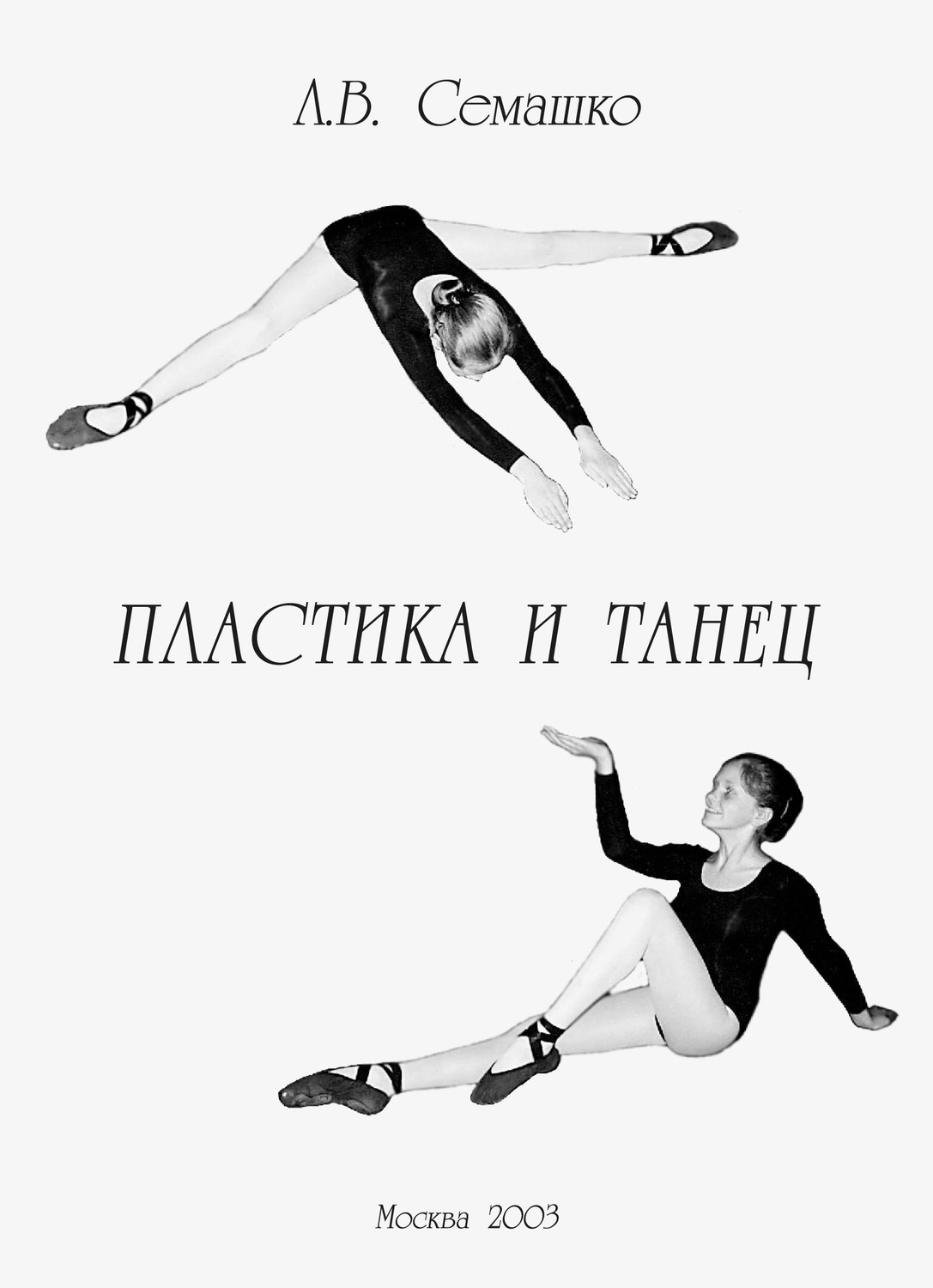 Обложка книги «Пластика и танец. Программа обучения пластике и танцу для студентов и актерских факультетов творческих учебных заведений»