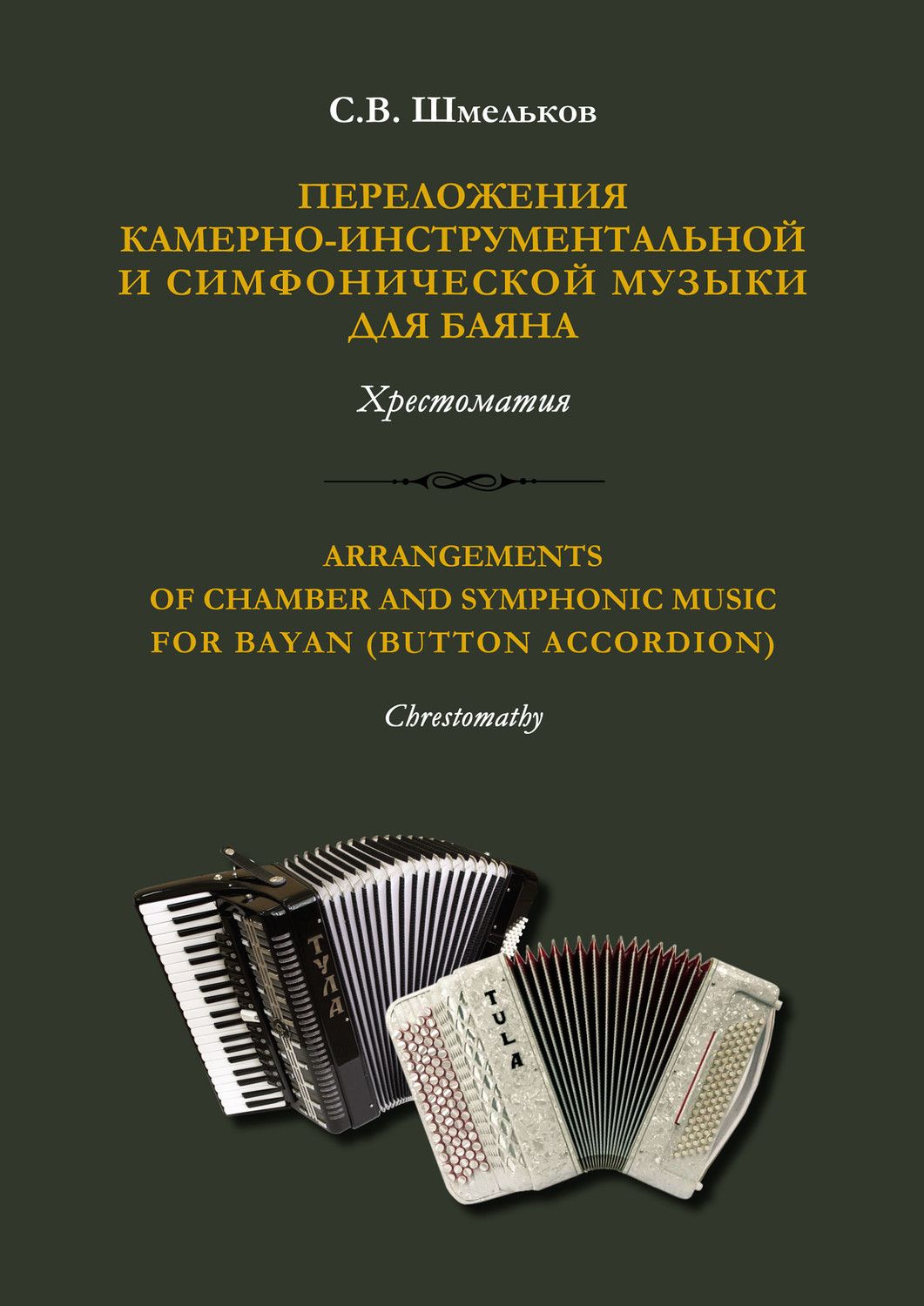 Обложка книги «Переложения камерно-инструментальной и симфонической музыки для баяна»