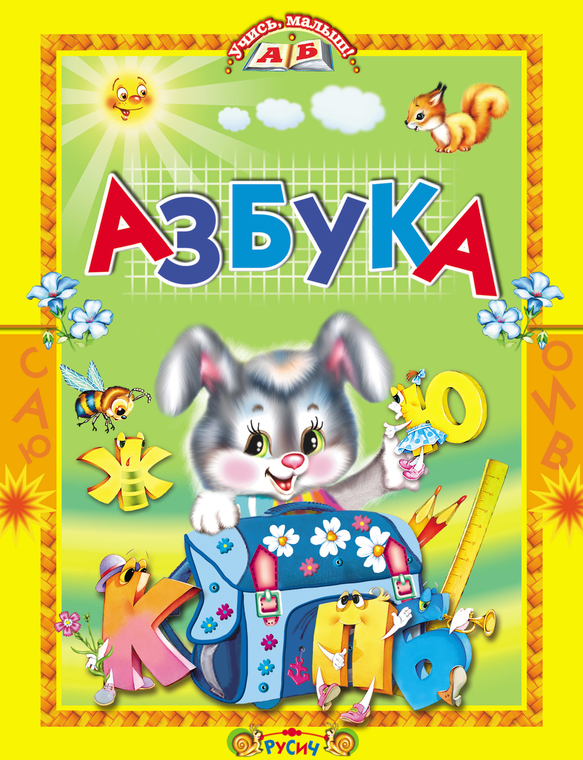 Обложка книги «Азбука. Стихи и сказки»