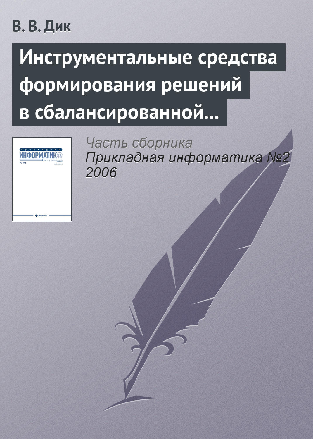 Обложка книги «Инструментальные средства формирования решений в сбалансированной системе показателей»