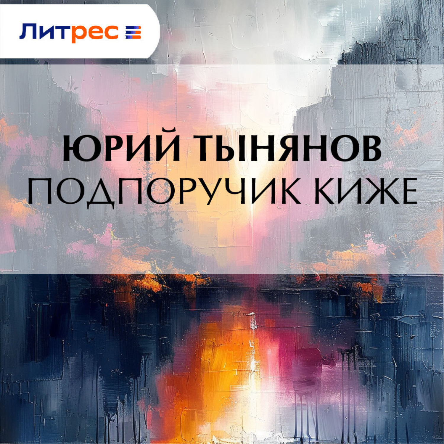 Обложка книги «Подпоручик Киже»