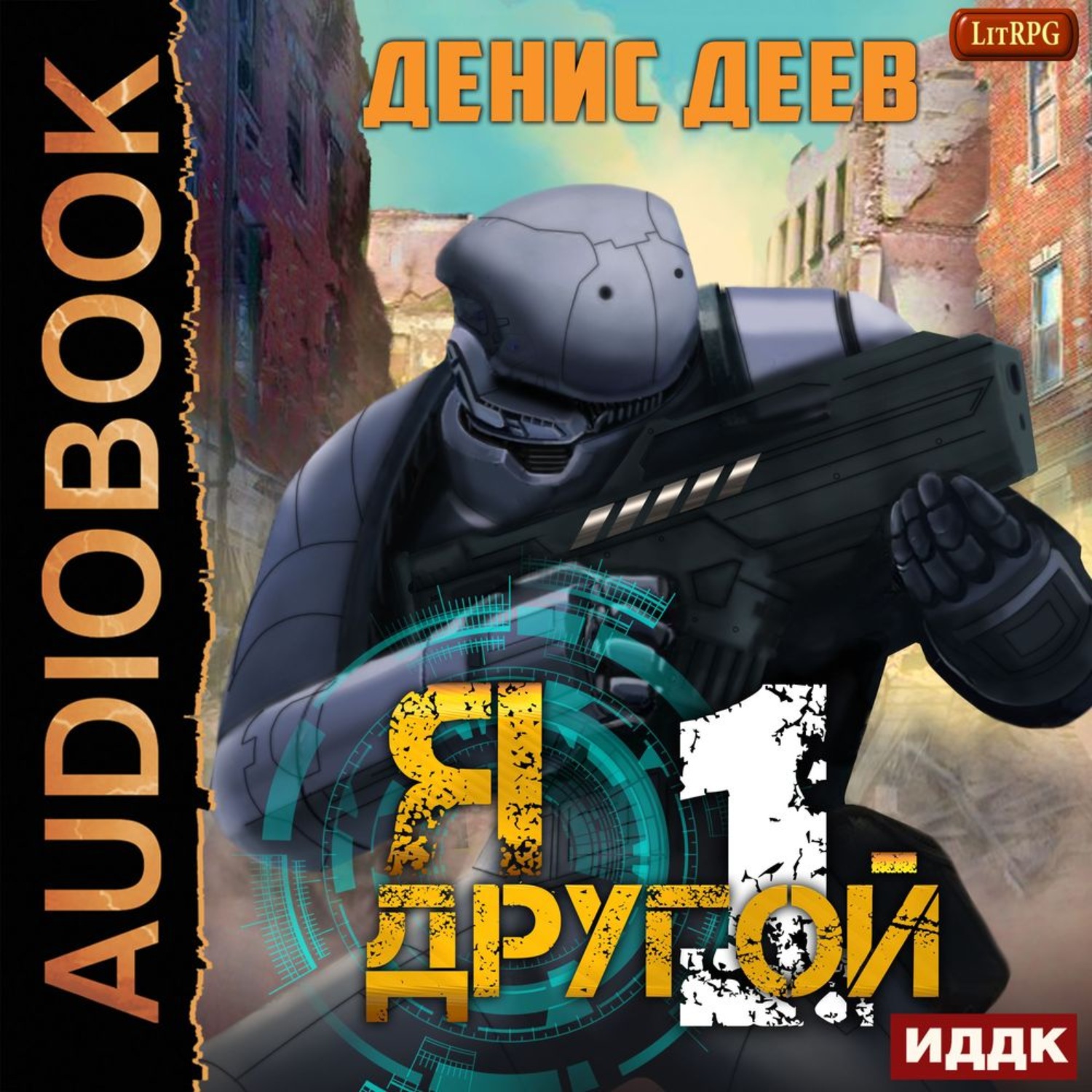 Обложка книги «Я – другой. Книга 1»