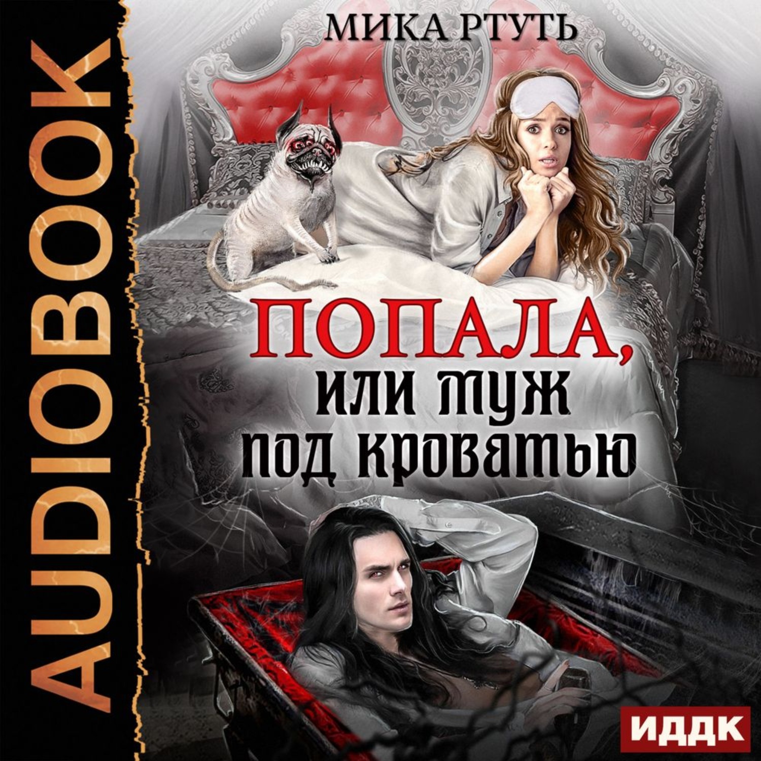 Обложка книги «Попала, или Муж под кроватью»