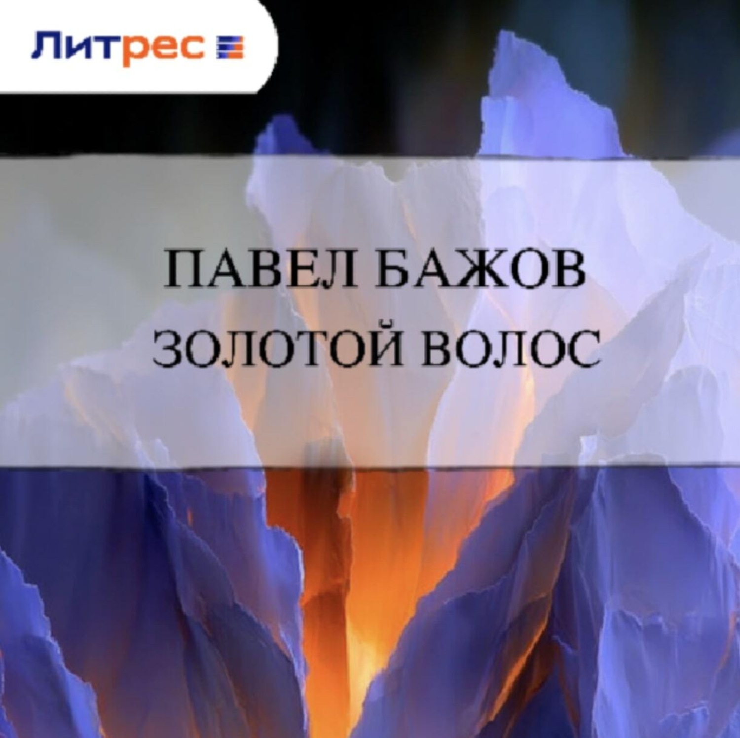 Обложка книги «Золотой Волос»