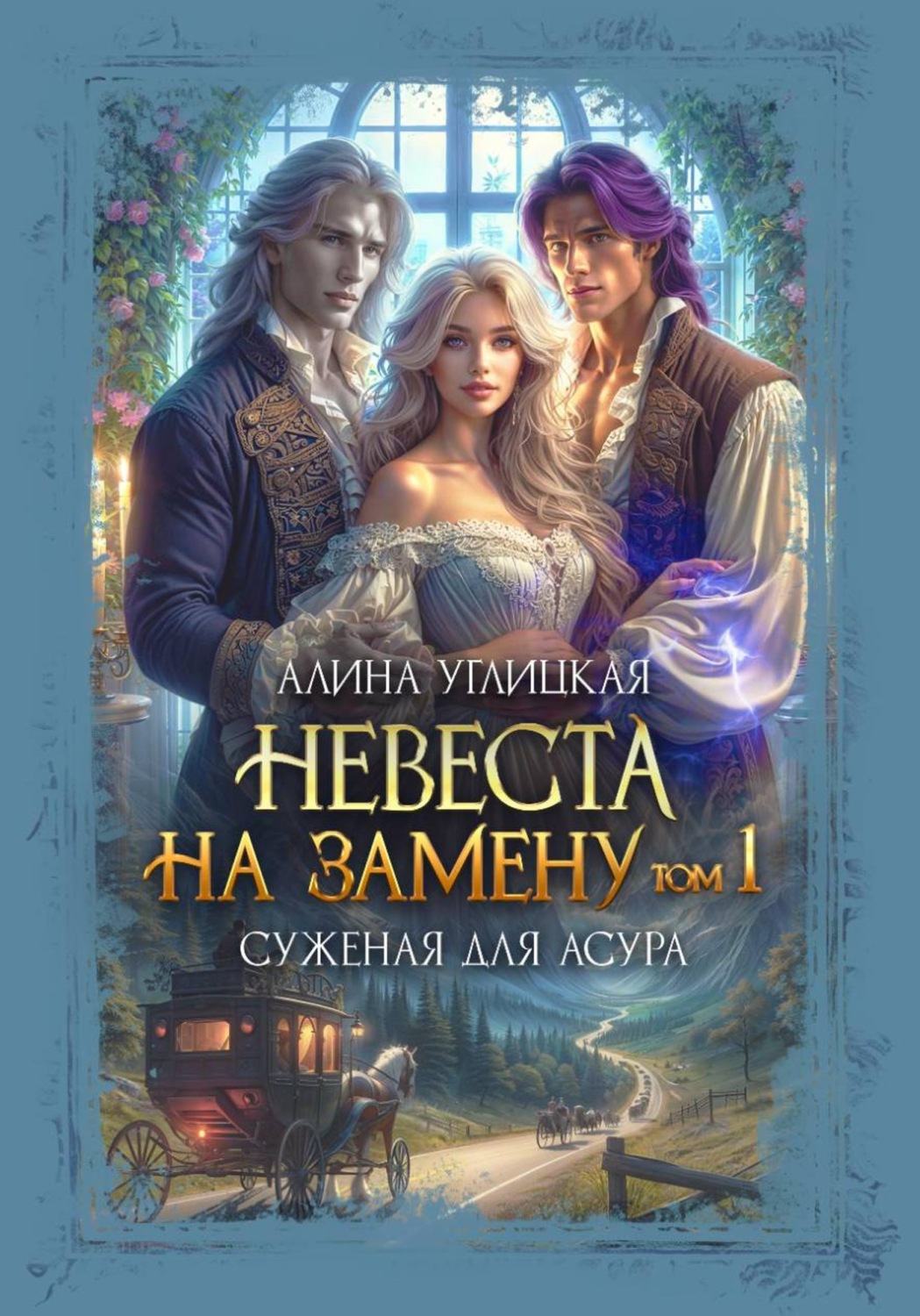 Обложка книги «Невеста на замену – 1. Суженая для асура»